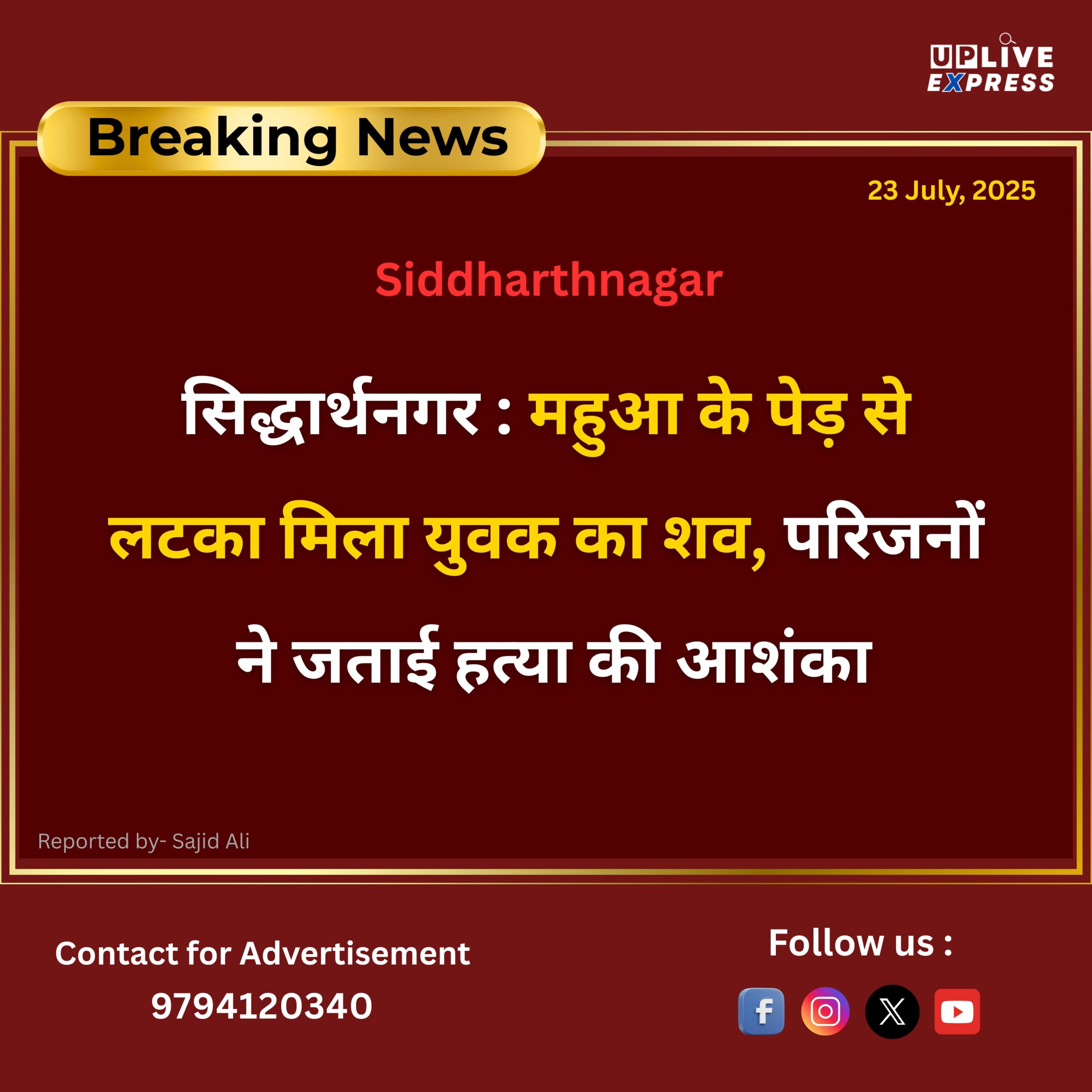महुआ के पेड़ से लटका मिला युवक का शव, परिजनों ने जताई हत्या की आशंका :