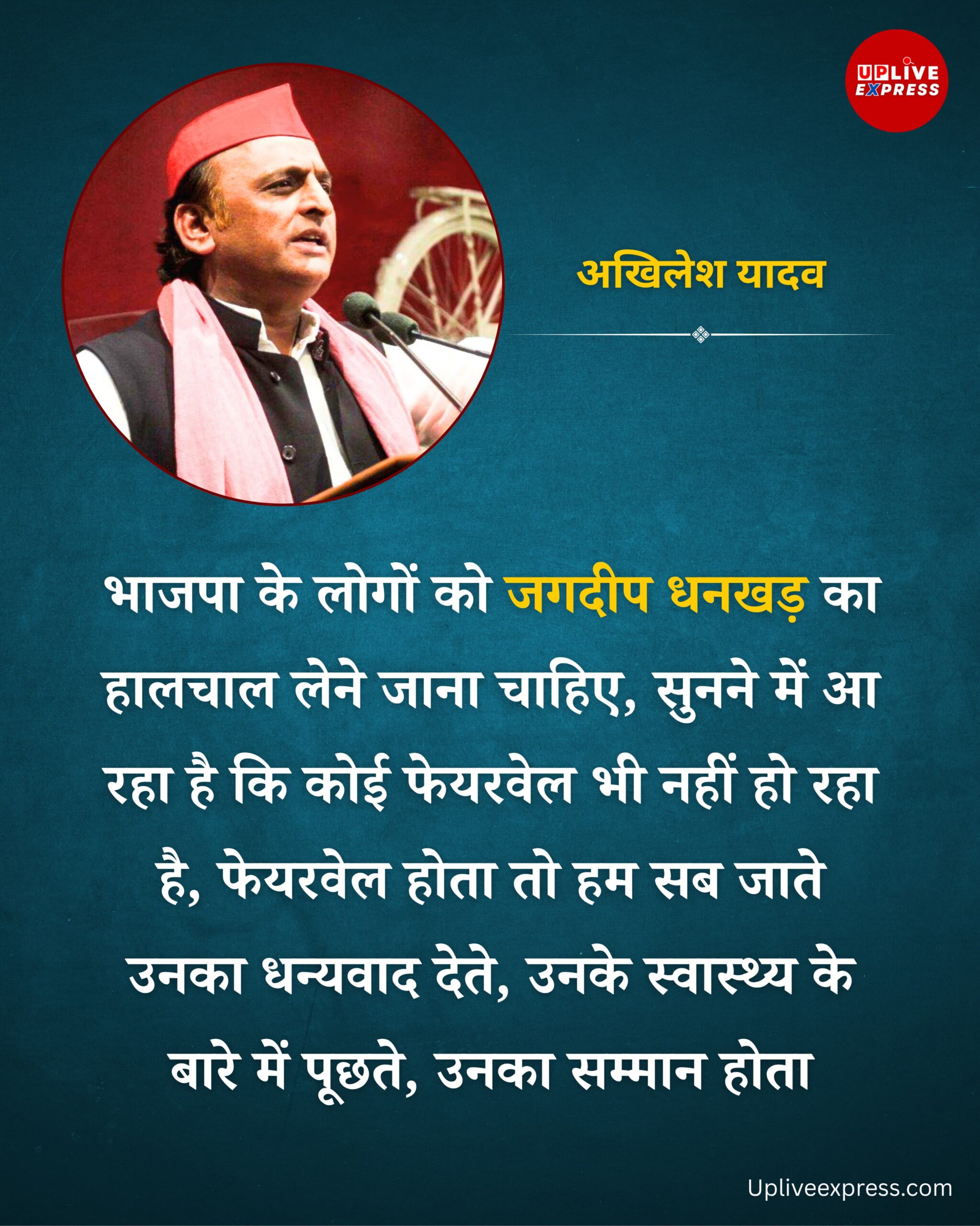 भाजपा के लोगों को जगदीप धनखड़ का हालचाल लेने जाना चाहिए – अखिलेश यादव :