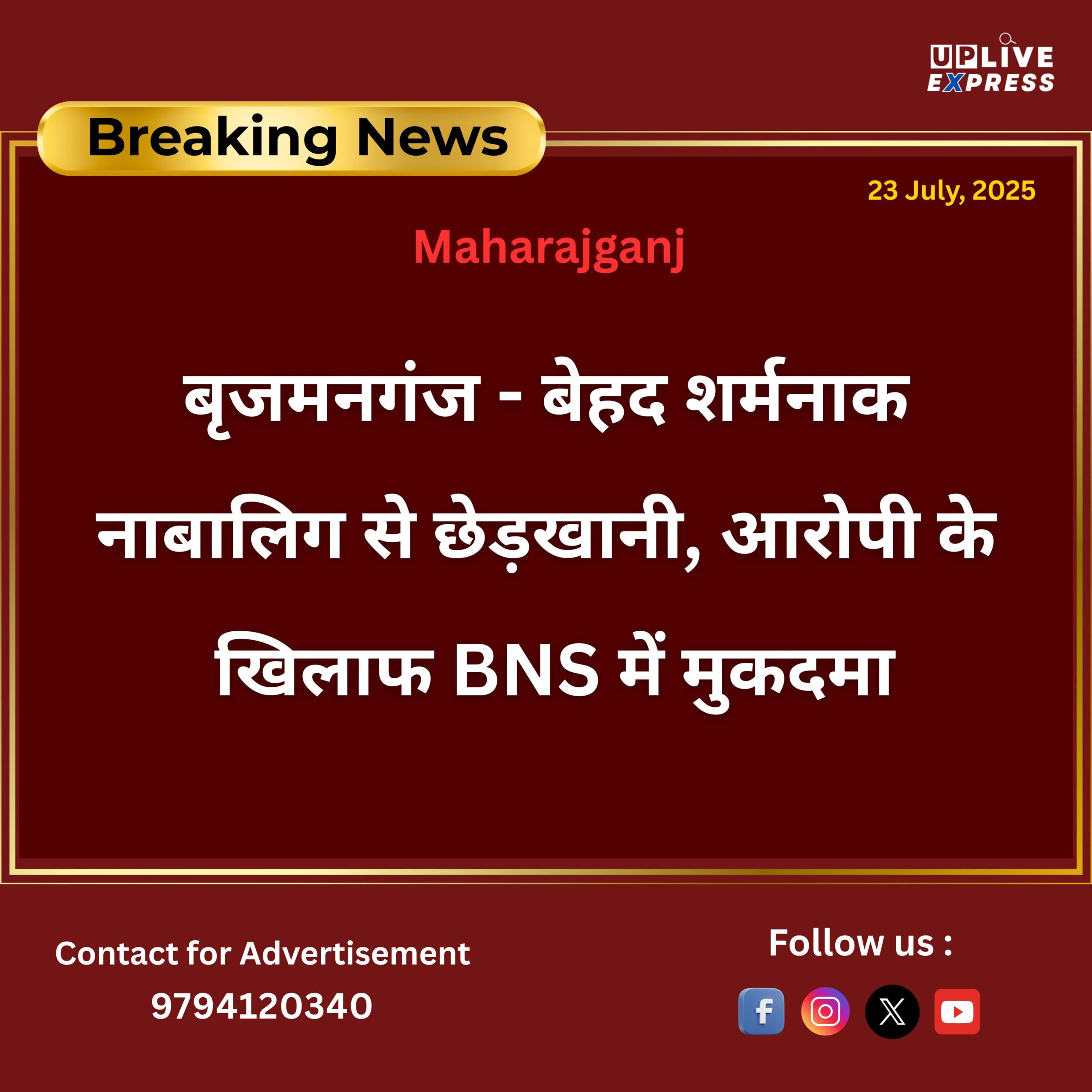 बृजमनगंज – बेहद शर्मनाक, नाबालिग से छेड़खानी, आरोपी के खिलाफ BNS में मुकदमा :