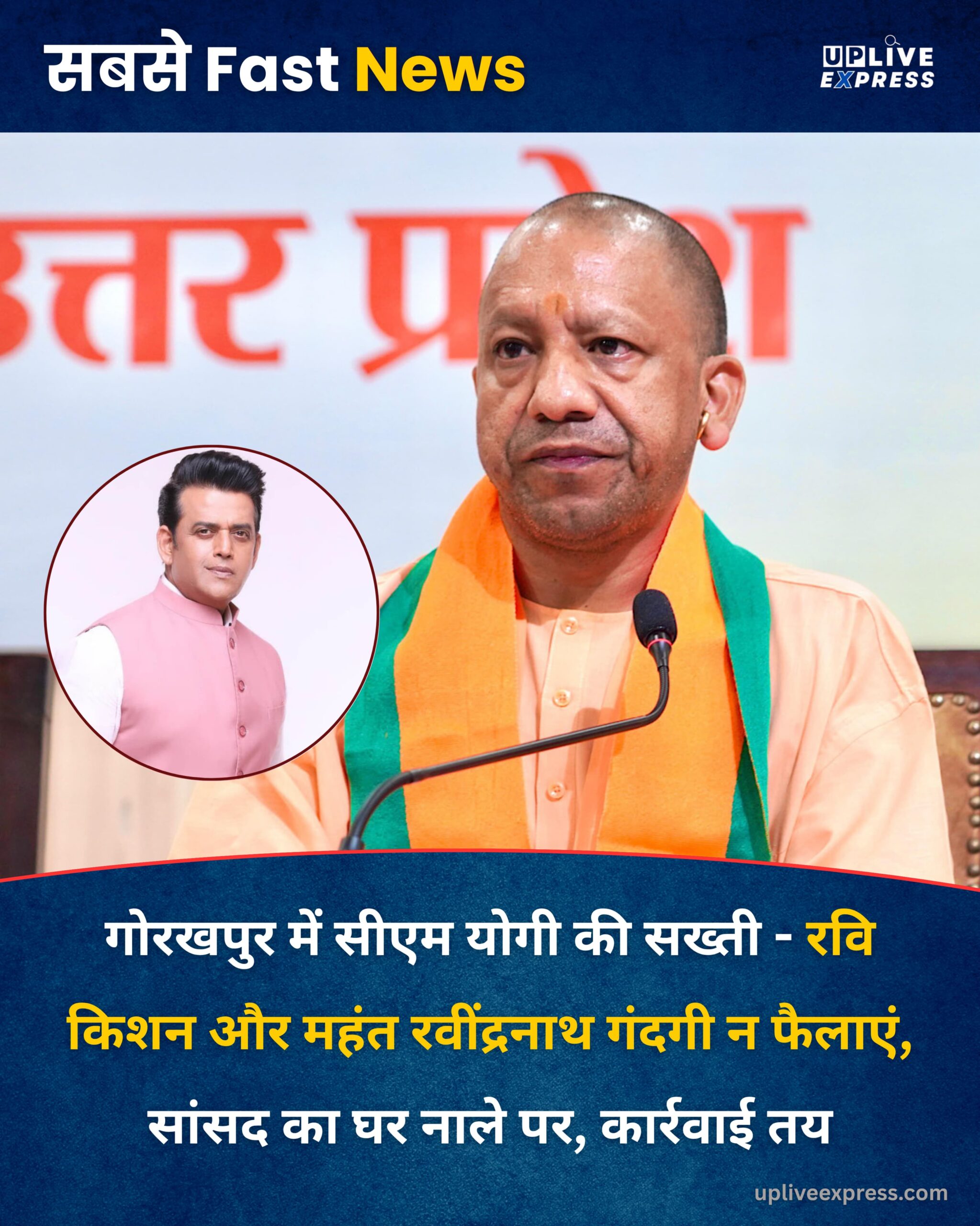 गोरखपुर में सीएम योगी की सख्ती – रवि किशन और महंत रवींद्रनाथ गंदगी न फैलाएं, सांसद का घर नाले पर, कार्रवाई तय :