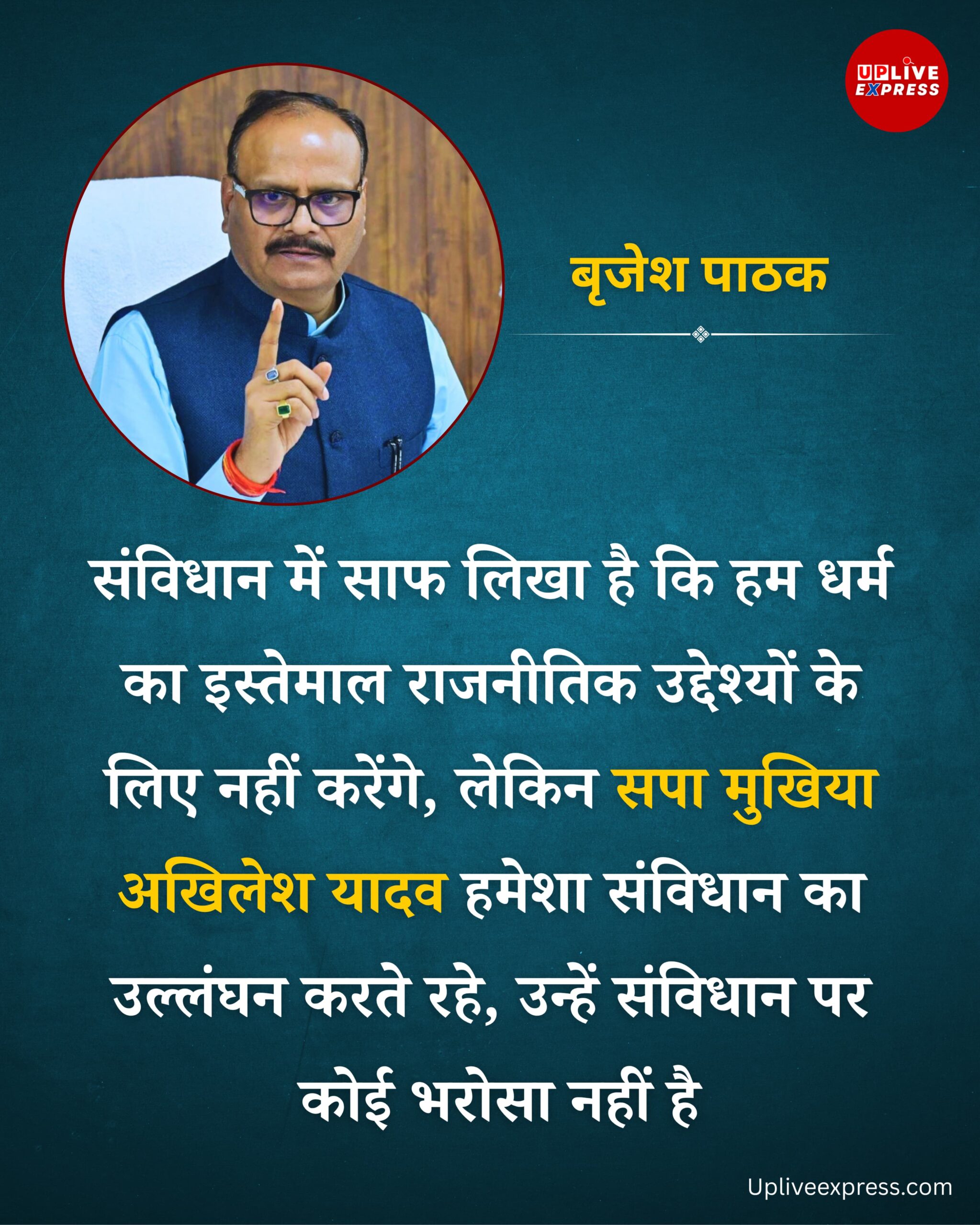 सपा मुखिया को संविधान पर भरोसा नहीं,हमेशा करते हैं उल्लंघन – डिप्टी सीएम ब्रजेश पाठक का हमला: