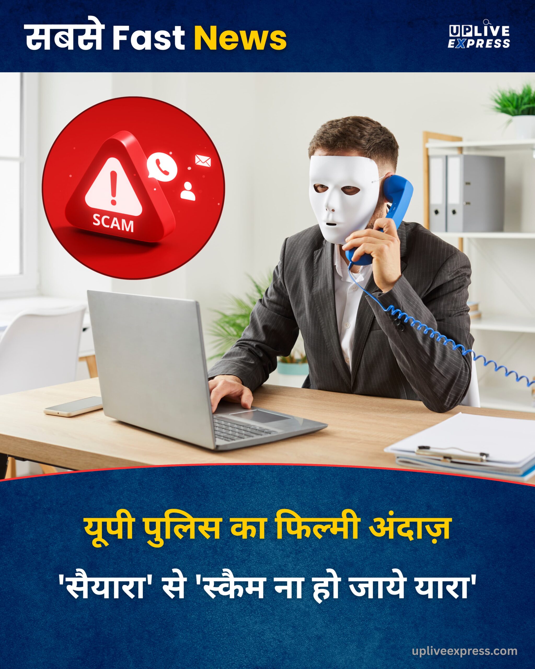 सोशल मीडिया पर यूपी पुलिस का क्रिएटिव अलर्ट – OTP साझा करने से पहले सोचें, कहीं ‘सैयारा’ साइबर ठग न निकले :
