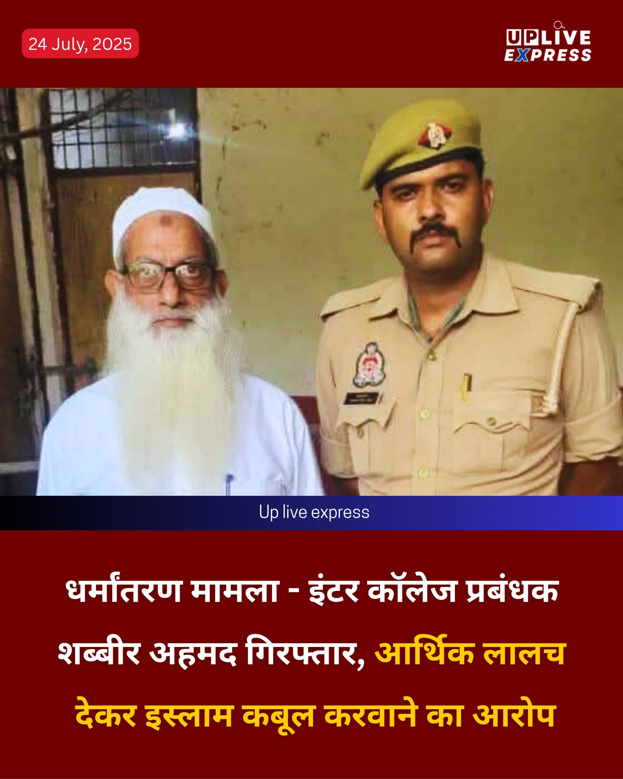 धर्मांतरण मामला – इंटर कॉलेज प्रबंधक शब्बीर अहमद गिरफ्तार, आर्थिक लालच देकर इस्लाम कबूल करवाने का आरोप :