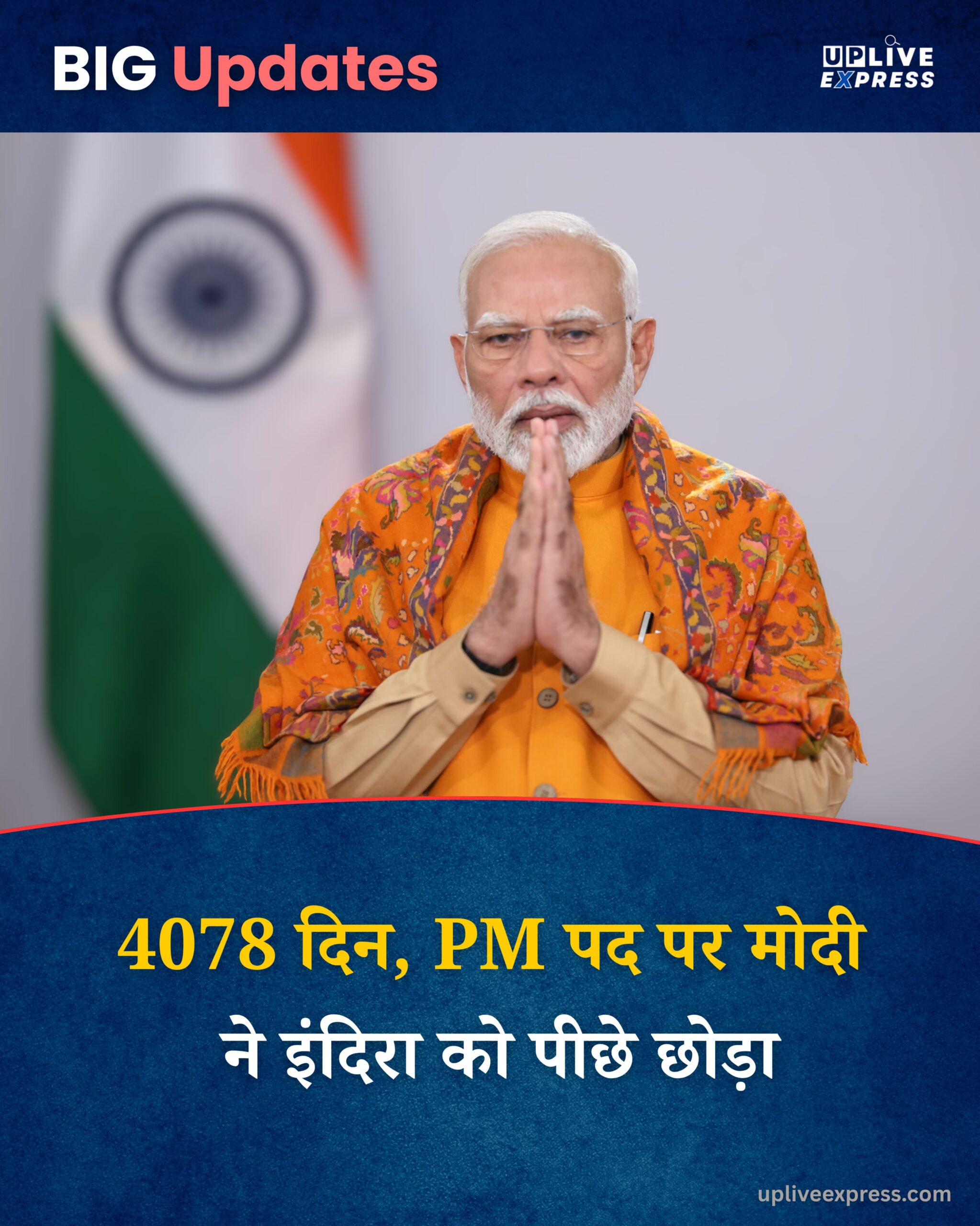 प्रधानमंत्री नरेंद्र मोदी ने रचा इतिहास, लगातार सबसे लंबे समय तक पद पर रहने वाले दूसरे प्रधानमंत्री बने :