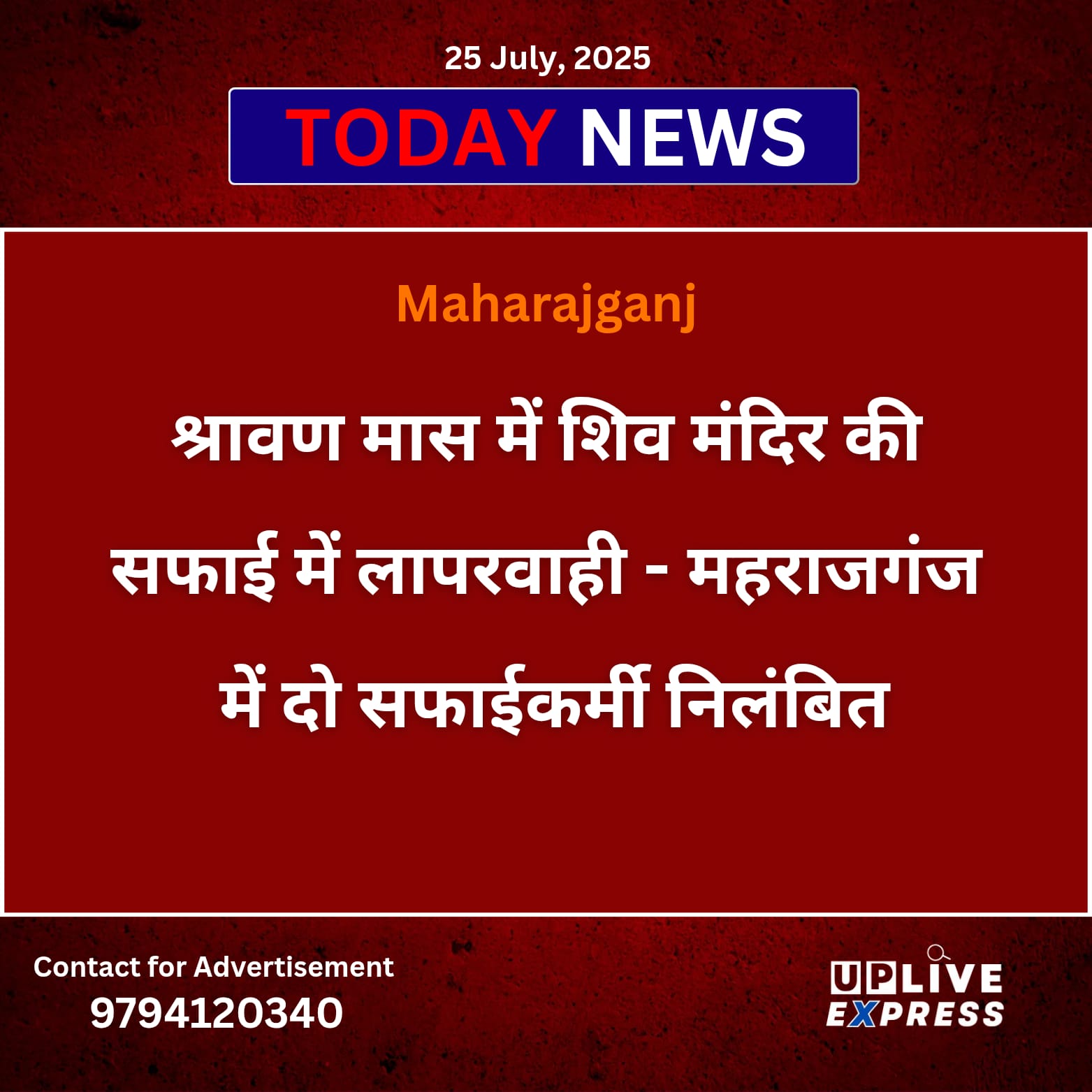 श्रावण मास में शिव मंदिर की सफाई में लापरवाही – महराजगंज में दो सफाईकर्मी निलंबित :