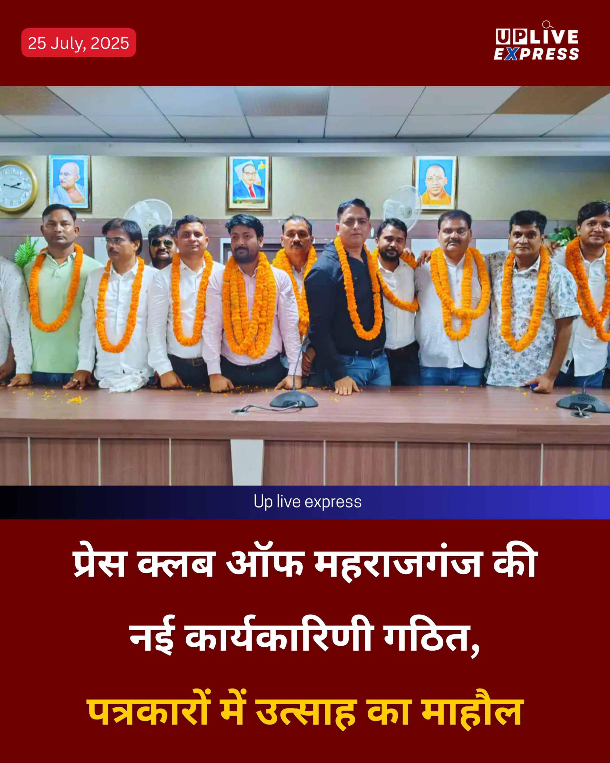 प्रेस क्लब ऑफ महराजगंज की नई कार्यकारिणी गठित, पत्रकारों में उत्साह का माहौल :