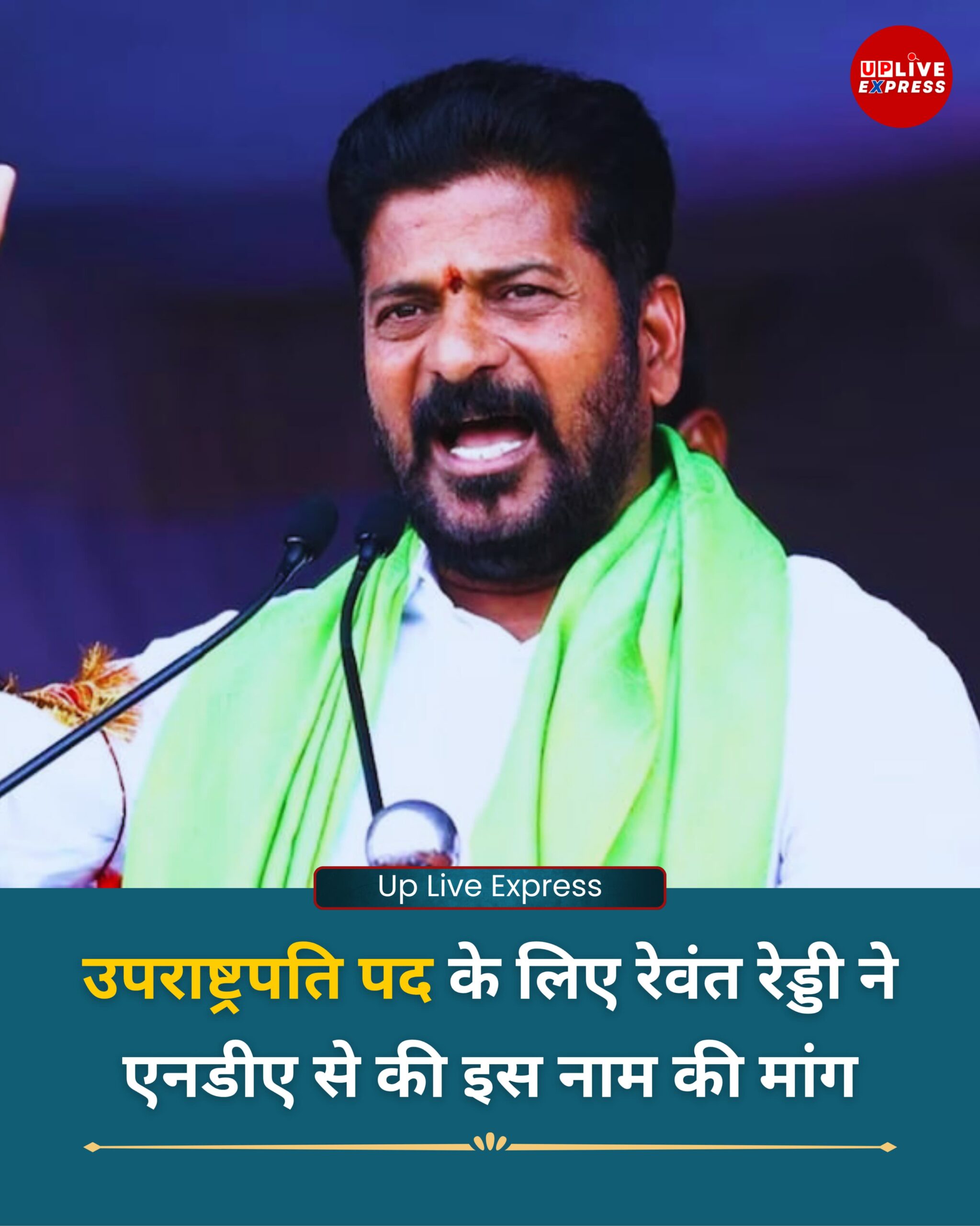 उपराष्ट्रपति पद के लिए रेवंत रेड्डी ने एनडीए से की इस नाम की मांग :