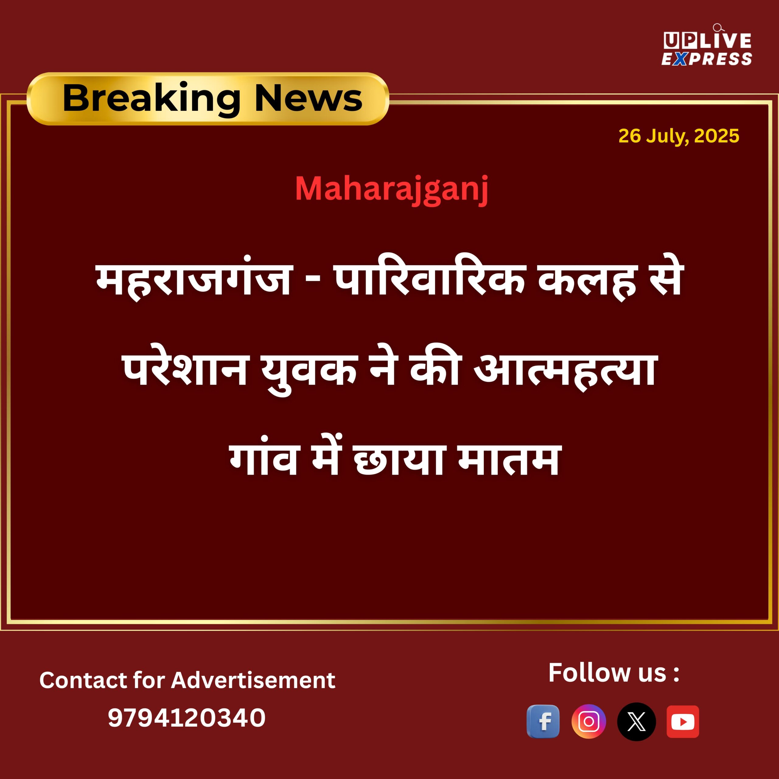 महराजगंज – पारिवारिक कलह से परेशान युवक ने की आत्महत्या, गांव में छाया मातम :