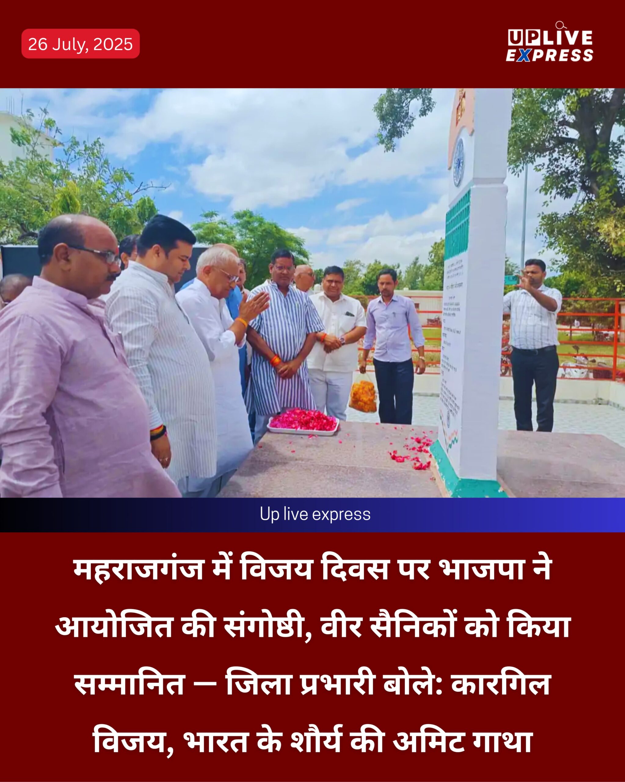 महराजगंज: विजय दिवस पर भाजपा की संगोष्ठी, वीर सैनिकों का सम्मान — जिला प्रभारी बोले: कारगिल विजय भारत के शौर्य की अमिट गाथा :
