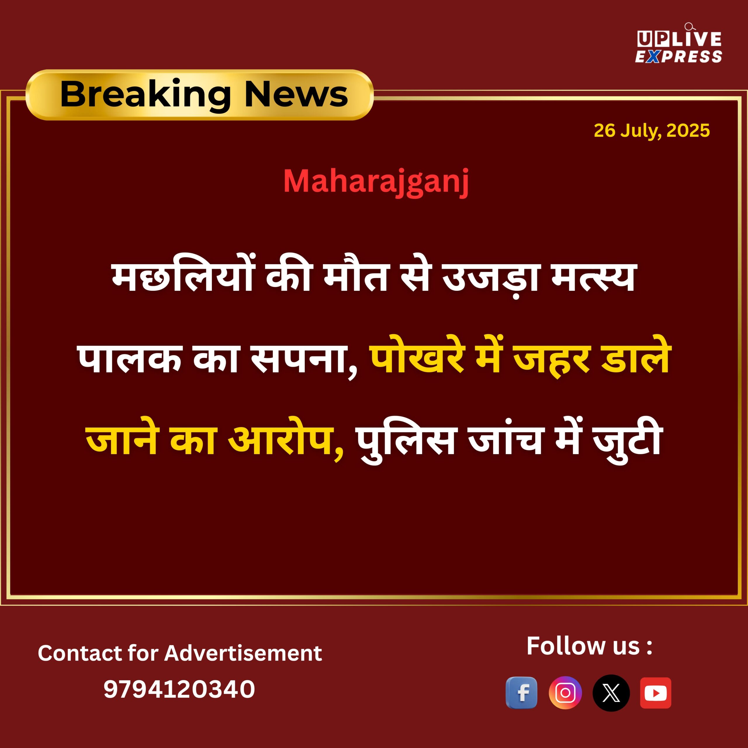 पोखरे में मछलियों की मौत, जहर डालने की आशंका :