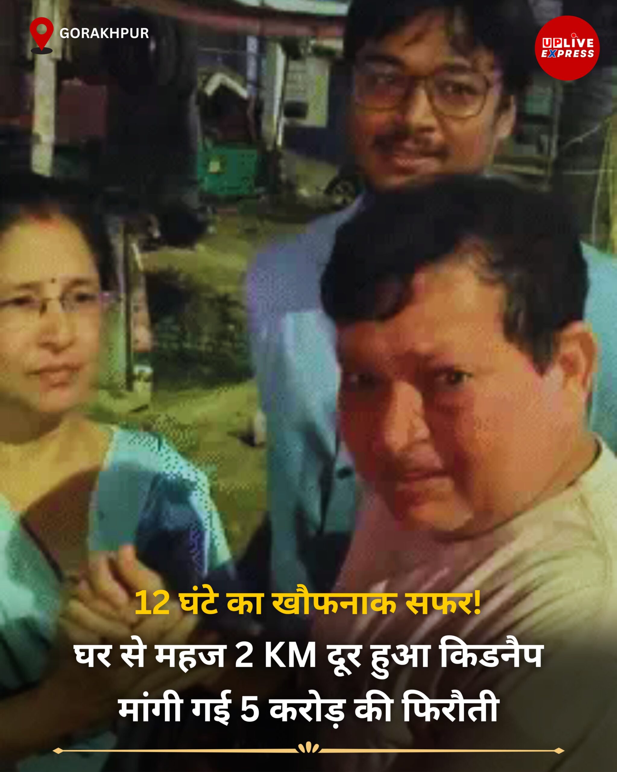 12 घंटे का खौफनाक सफर! गोरखपुर के रिटायर्ड एयरफोर्सकर्मी ने सुनाई दिल दहला देने वाली आपबीती :
