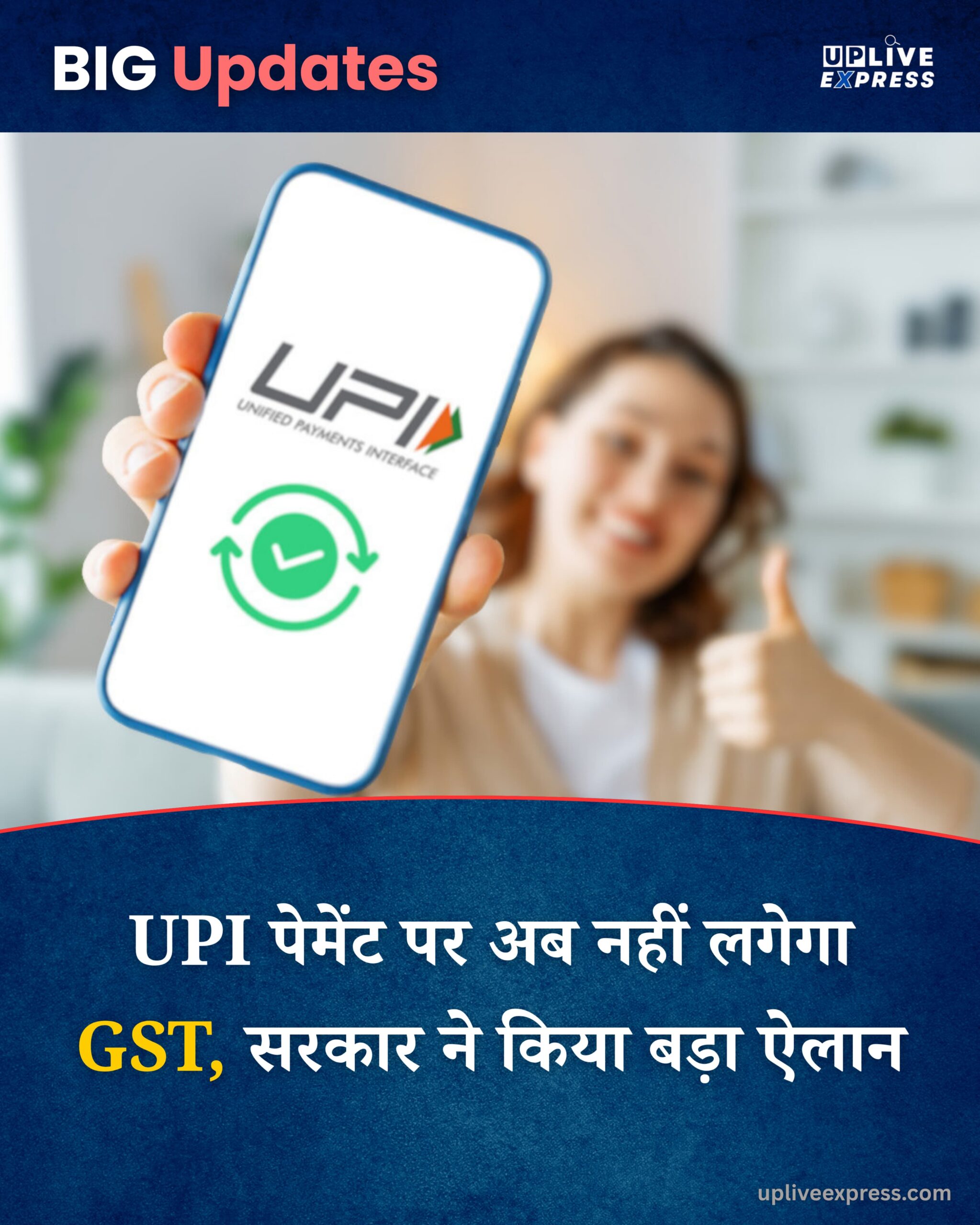 सरकार का बड़ा फैसला – 2000 रुपये से अधिक के UPI ट्रांजैक्शन पर नहीं लगेगा कोई GST :