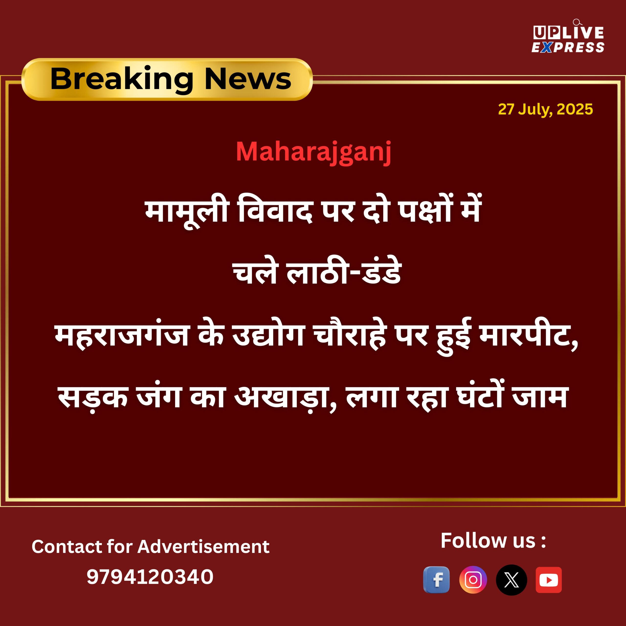 मामूली विवाद पर दो पक्षों में चले लाठी-डंडे :