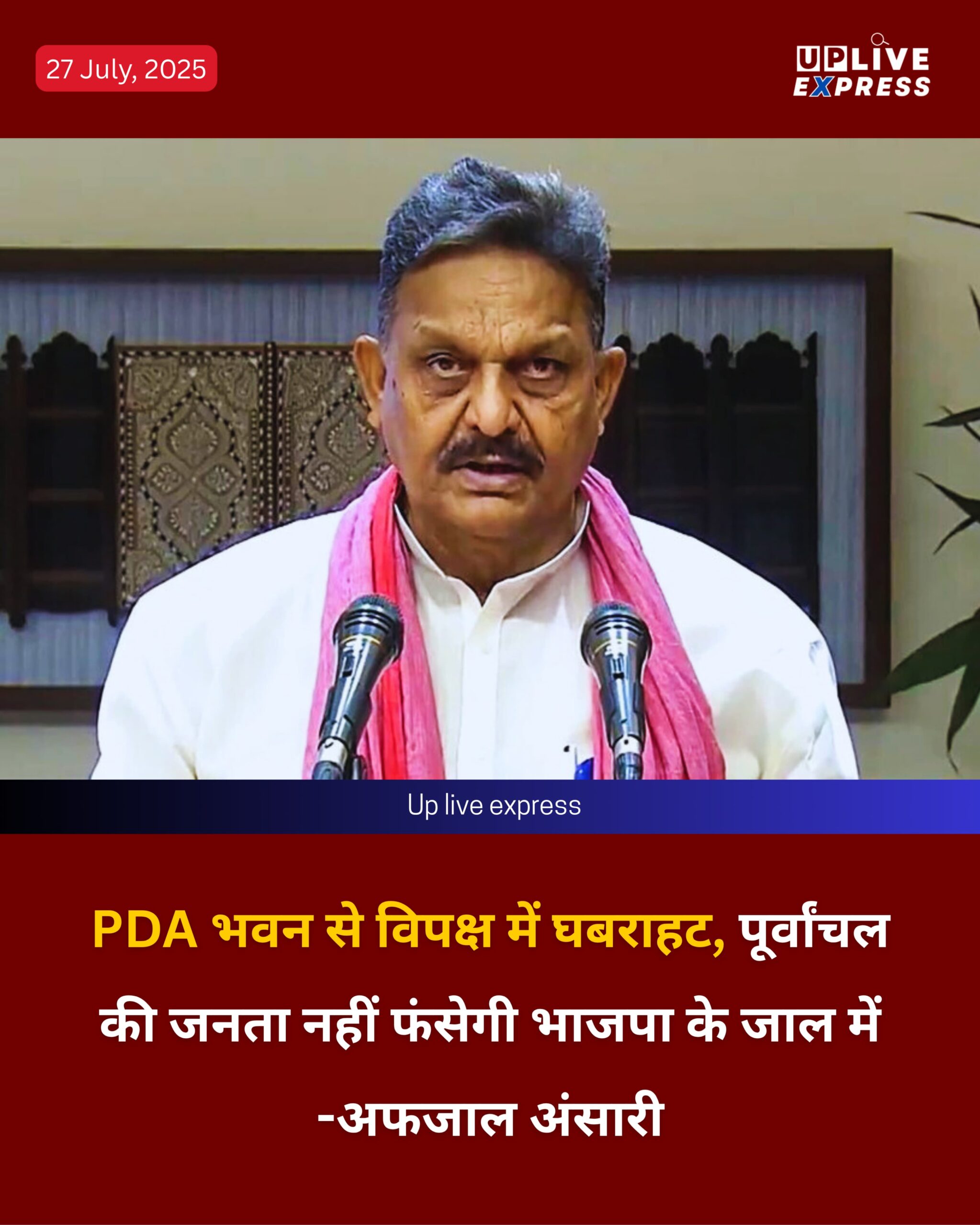 सपा सांसद बोले- PDA भवन से विपक्ष में घबराहट, पूर्वांचल की जनता नहीं फंसेगी भाजपा के जाल में -अफजाल अंसारी :