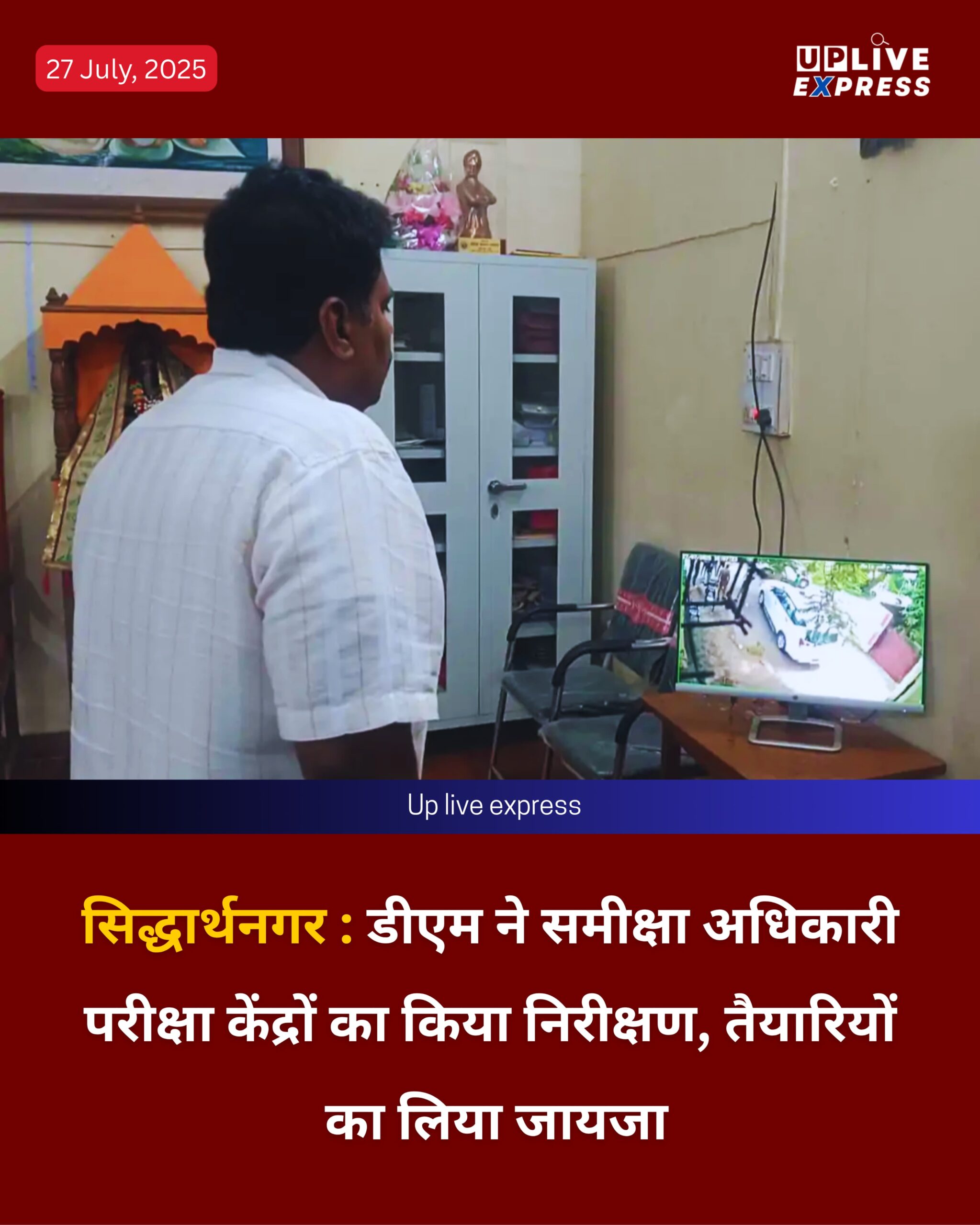 डीएम ने समीक्षा अधिकारी परीक्षा केंद्रों का किया निरीक्षण, तैयारियों का लिया जायजा :