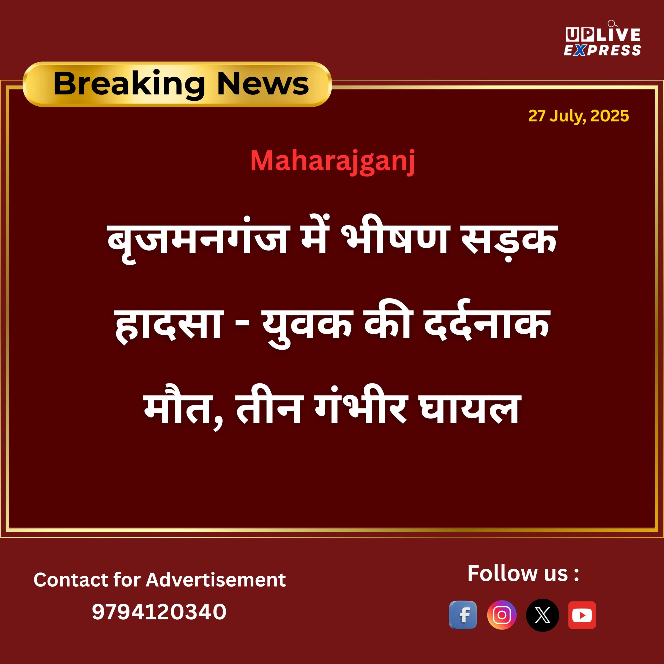 बृजमनगंज में भीषण सड़क हादसा – युवक की दर्दनाक मौत, तीन गंभीर घायल :