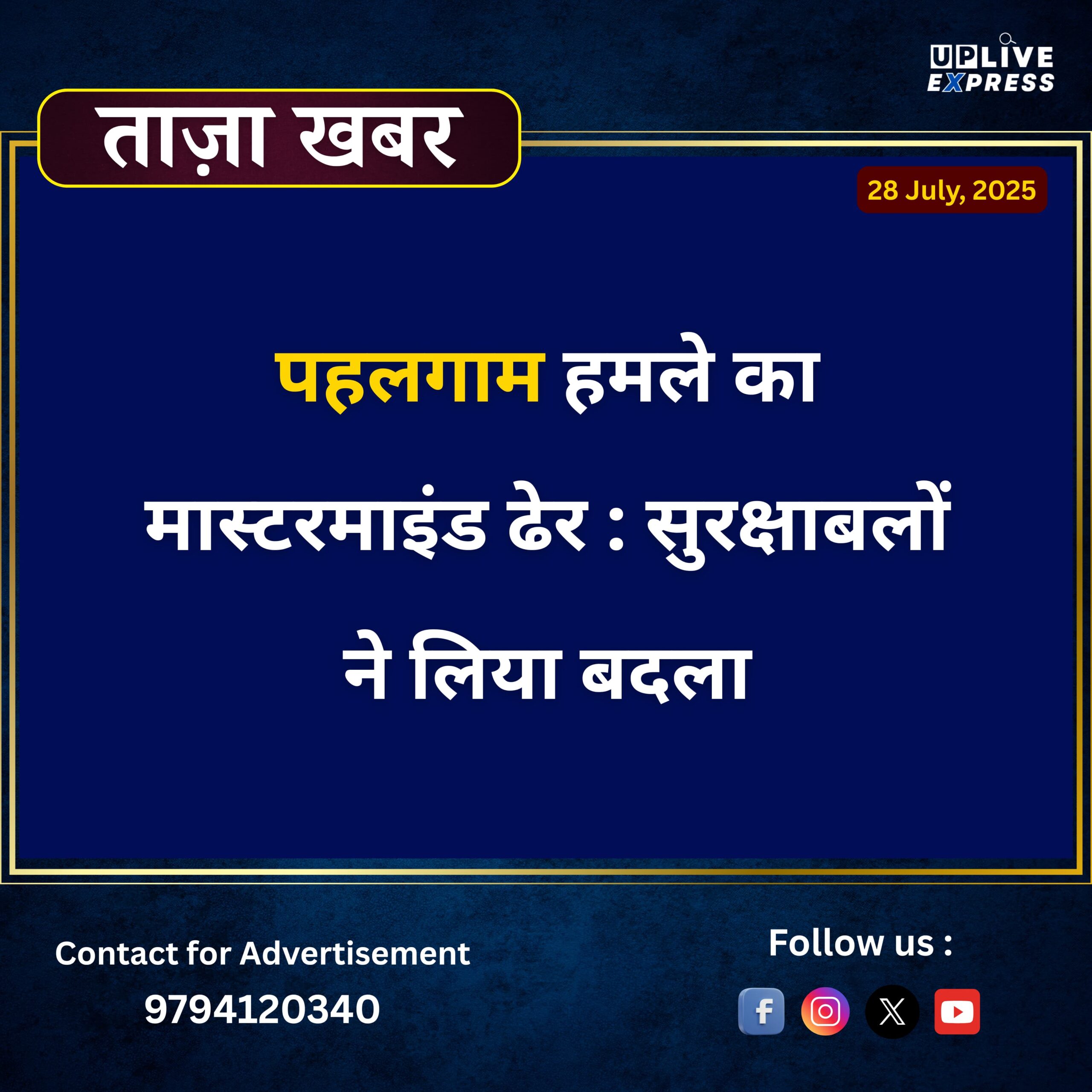 पहलगाम नरसंहार का मास्टरमाइंड ढेर, ‘ऑपरेशन महादेव’ में हाशिम मूसा उर्फ सुलेमान शाह मारा गया :
