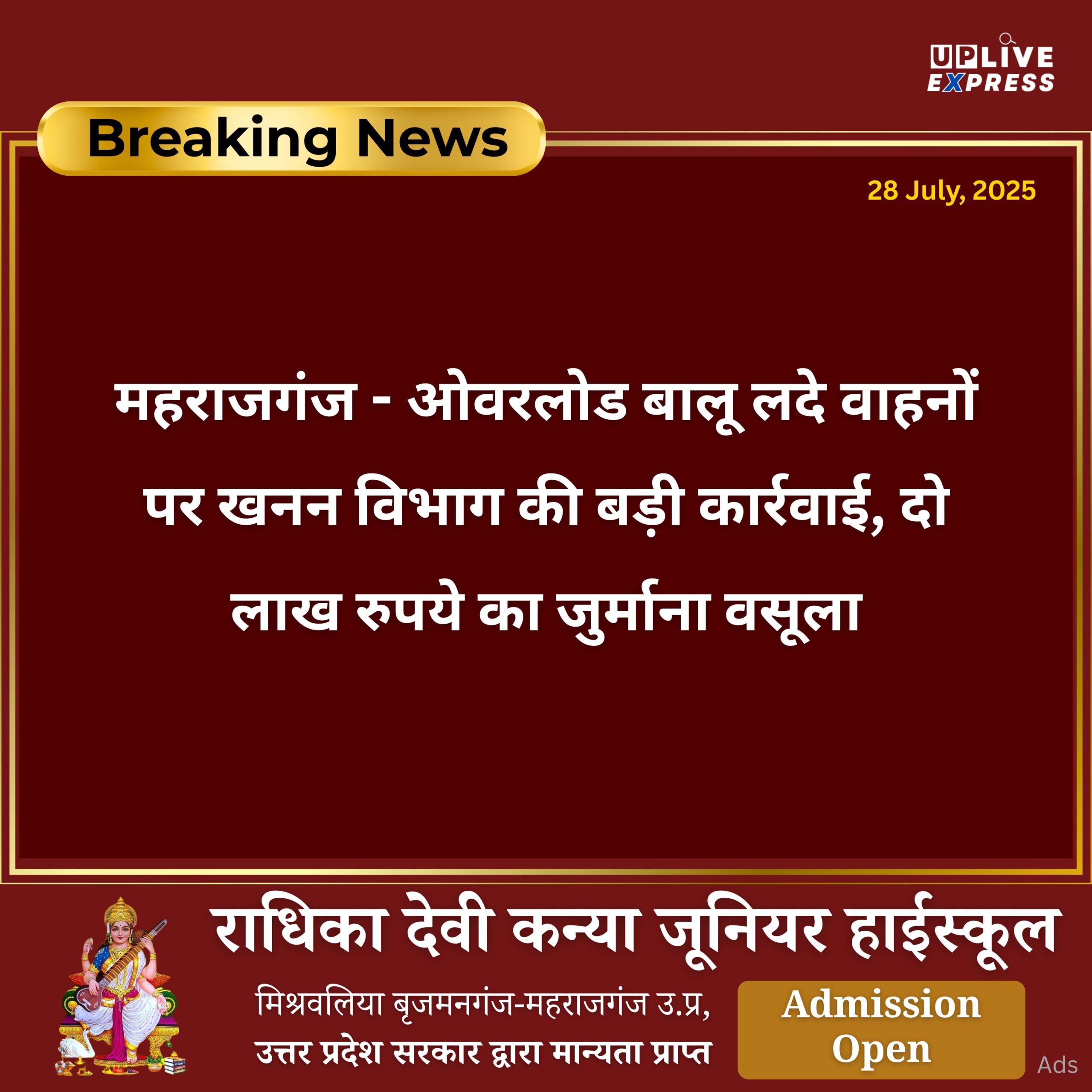 महराजगंज – ओवरलोड बालू लदे वाहनों पर खनन विभाग की बड़ी कार्रवाई, दो लाख रुपये का जुर्माना वसूला :