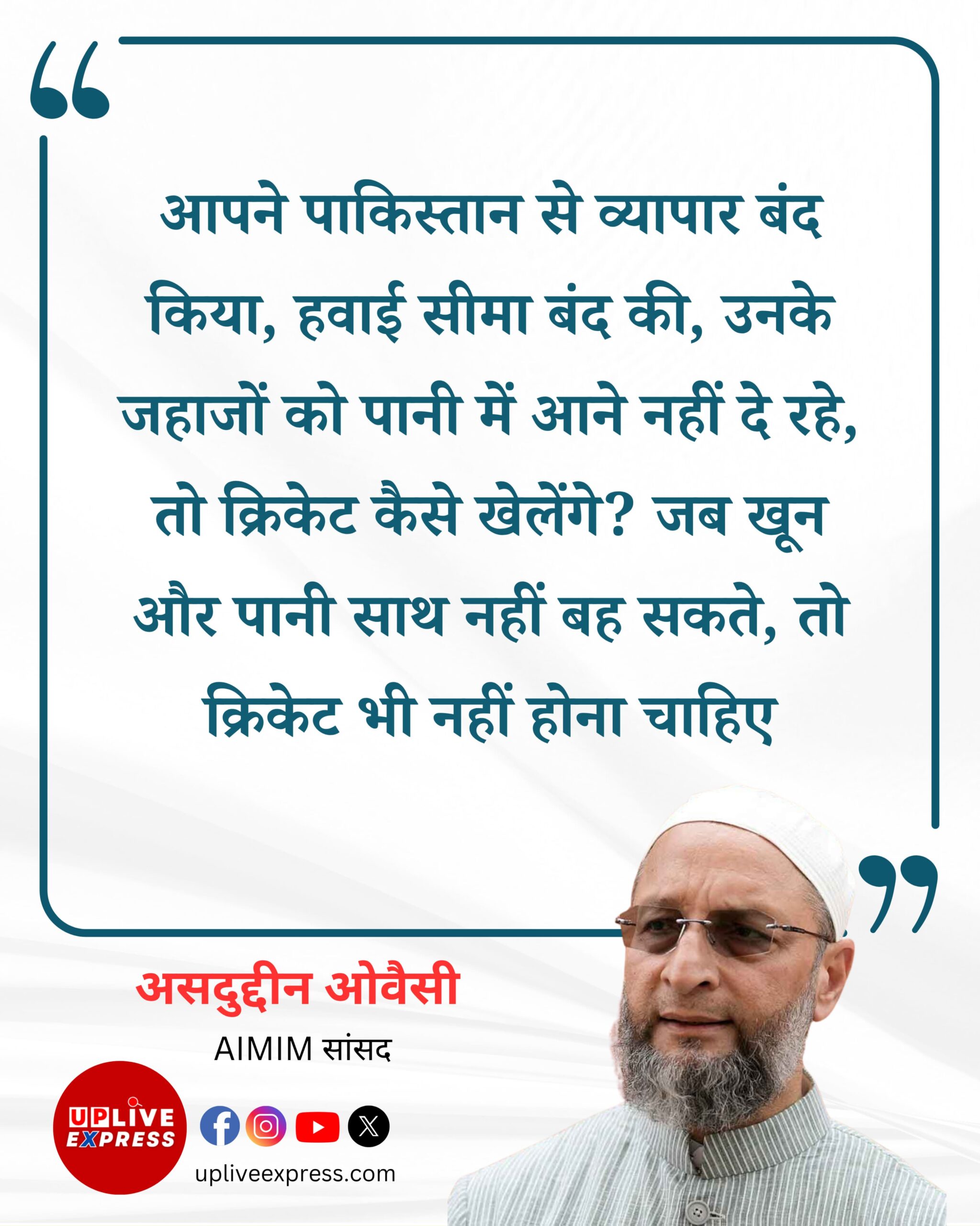 AIMIM सांसद असदुद्दीन ओवैसी ने पाकिस्तान को लेकर भारत की नीति पर सवाल उठाए :
