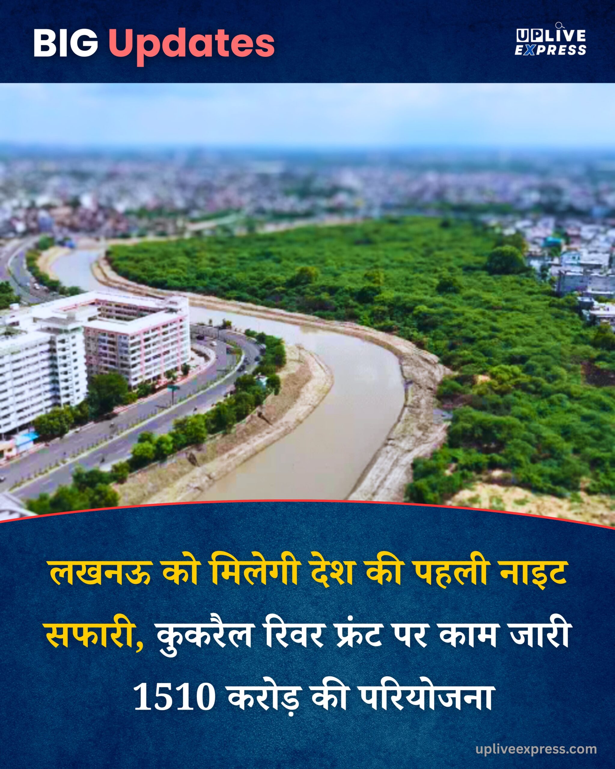लखनऊ को मिलेगी देश की पहली नाइट सफारी, कुकरैल रिवर फ्रंट पर काम जारी, 1510 करोड़ की परियोजना :