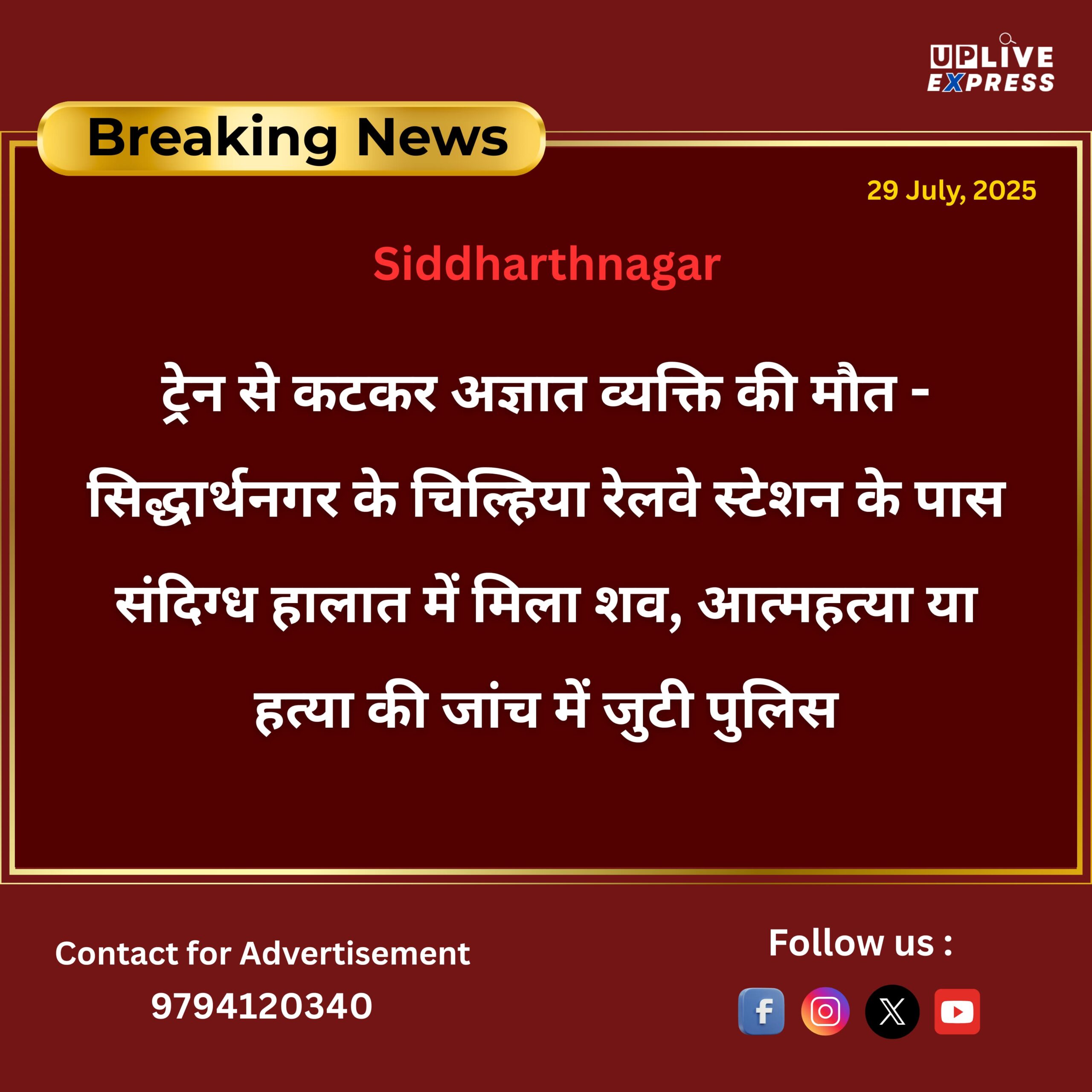 चिल्हिया रेलवे स्टेशन के पास ट्रेन से कटकर अज्ञात व्यक्ति की मौत, आत्महत्या या हत्या की जांच में जुटी पुलिस :