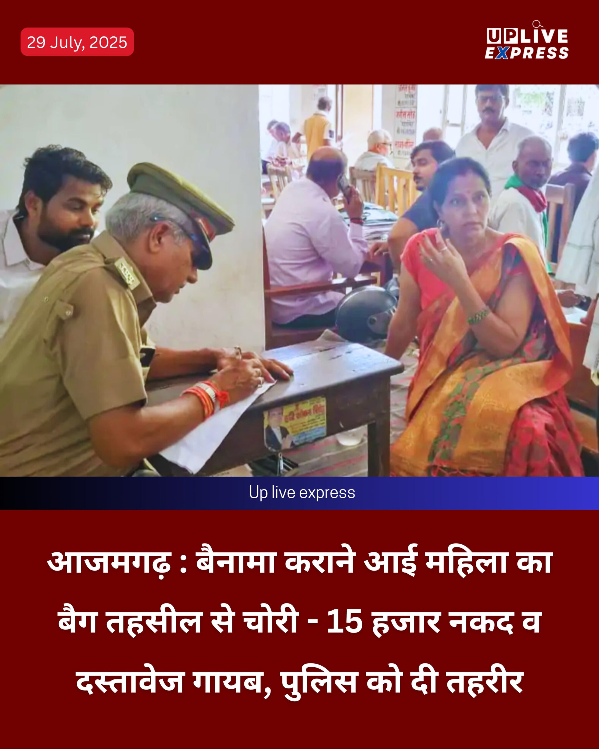 बैनामा कराने आई महिला का बैग तहसील से चोरी – 15 हजार नकद व दस्तावेज गायब, पुलिस को दी तहरीर :