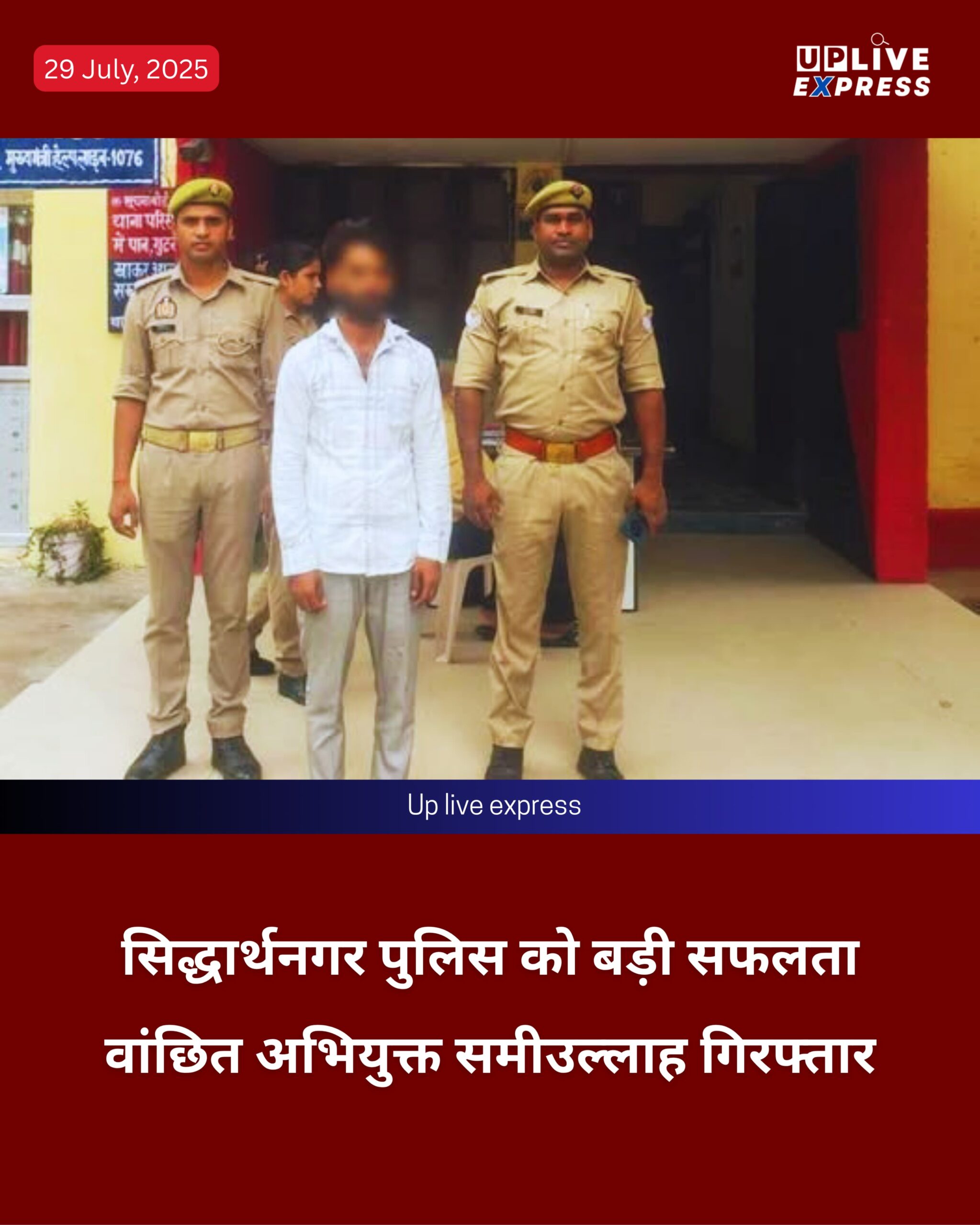सिद्धार्थनगर पुलिस को बड़ी सफलता – वांछित अभियुक्त समीउल्लाह गिरफ्तार :