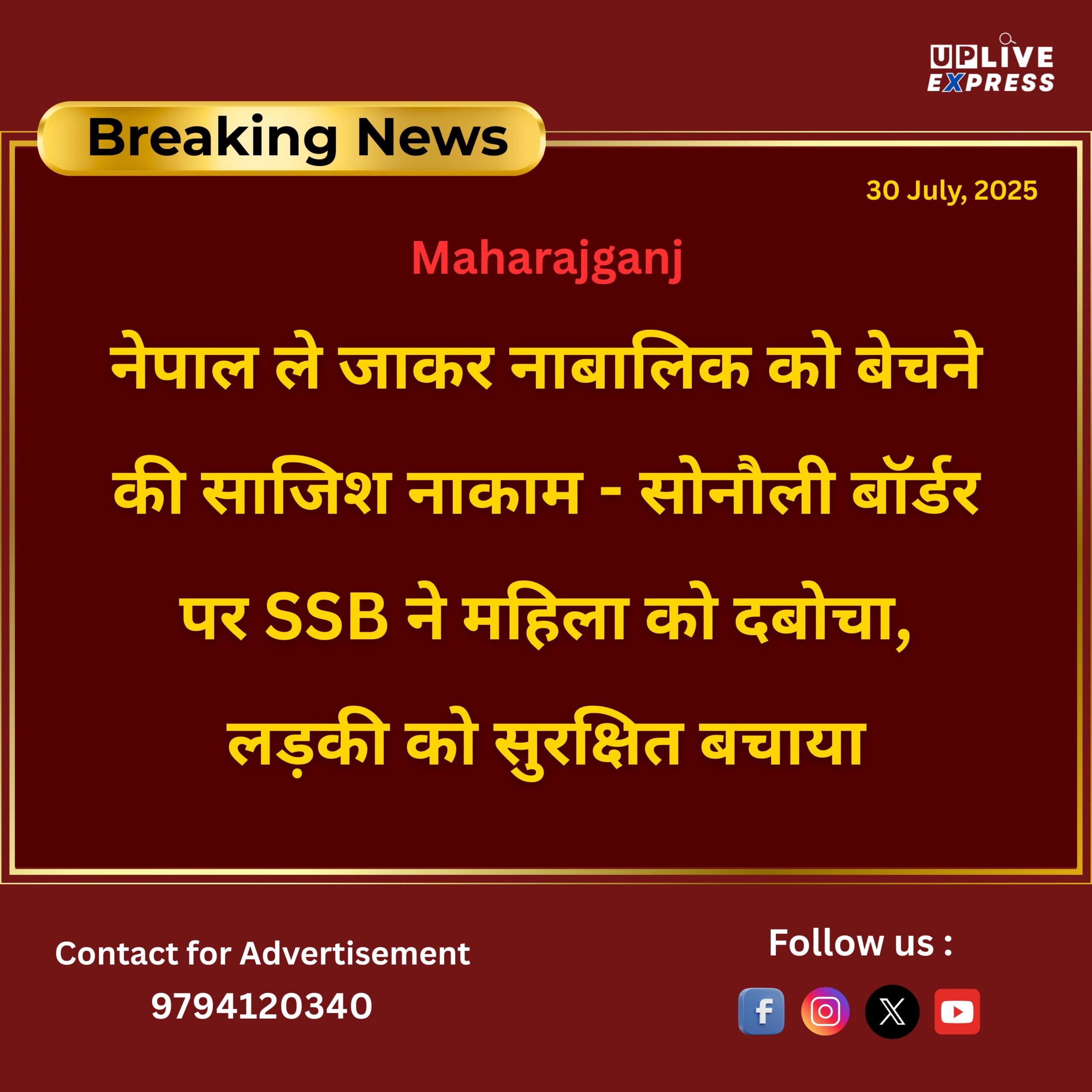 नेपाल ले जाकर नाबालिक को बेचने की साजिश नाकाम – सोनौली बॉर्डर पर SSB ने महिला को दबोचा, लड़की को सुरक्षित बचाया :