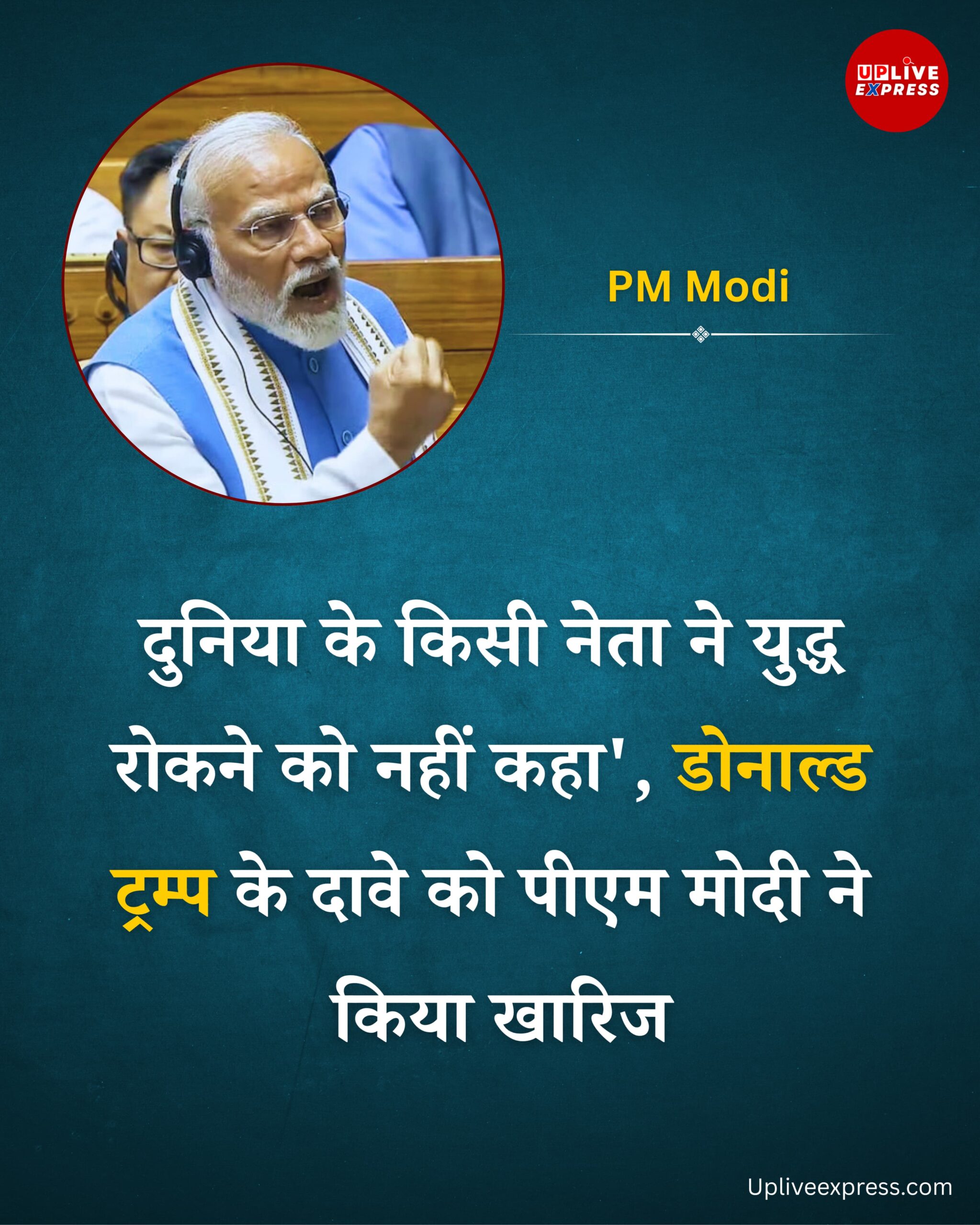 दुनिया के किसी नेता ने युद्ध रोकने की अपील नहीं की” — लोकसभा में ट्रंप के दावे को पीएम मोदी ने नकारा :
