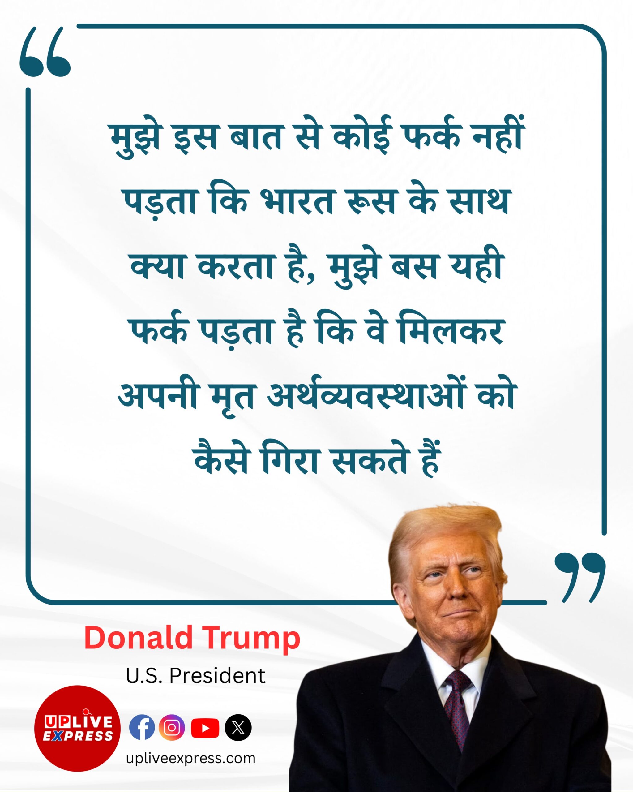 भारत-रूस की नीतियों पर अमेरिका का वार, ट्रंप बोले- हालात ऐसे ही बने रहें :