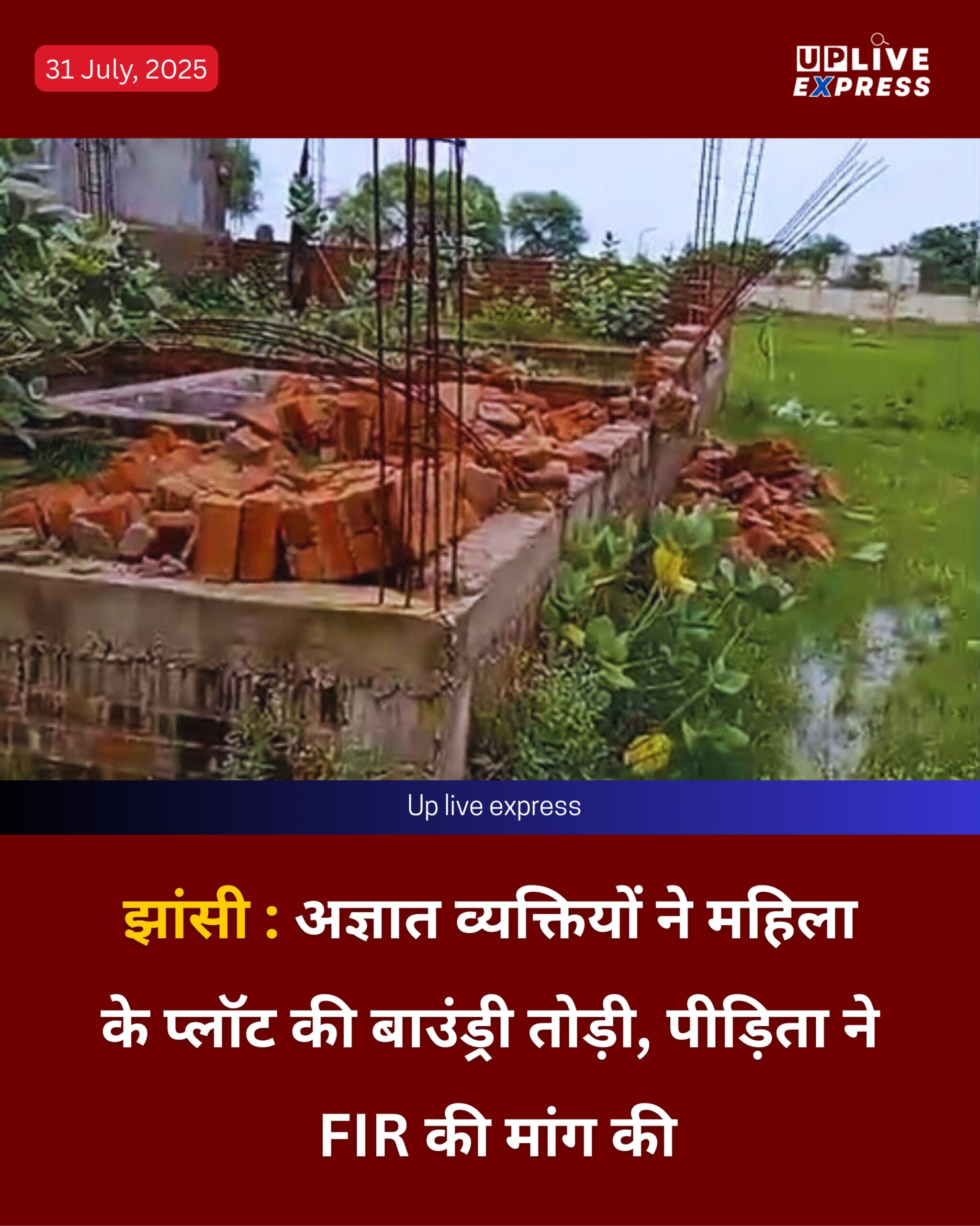 अज्ञात व्यक्तियों ने महिला के प्लॉट की बाउंड्री तोड़ी, पीड़िता ने FIR की मांग की :