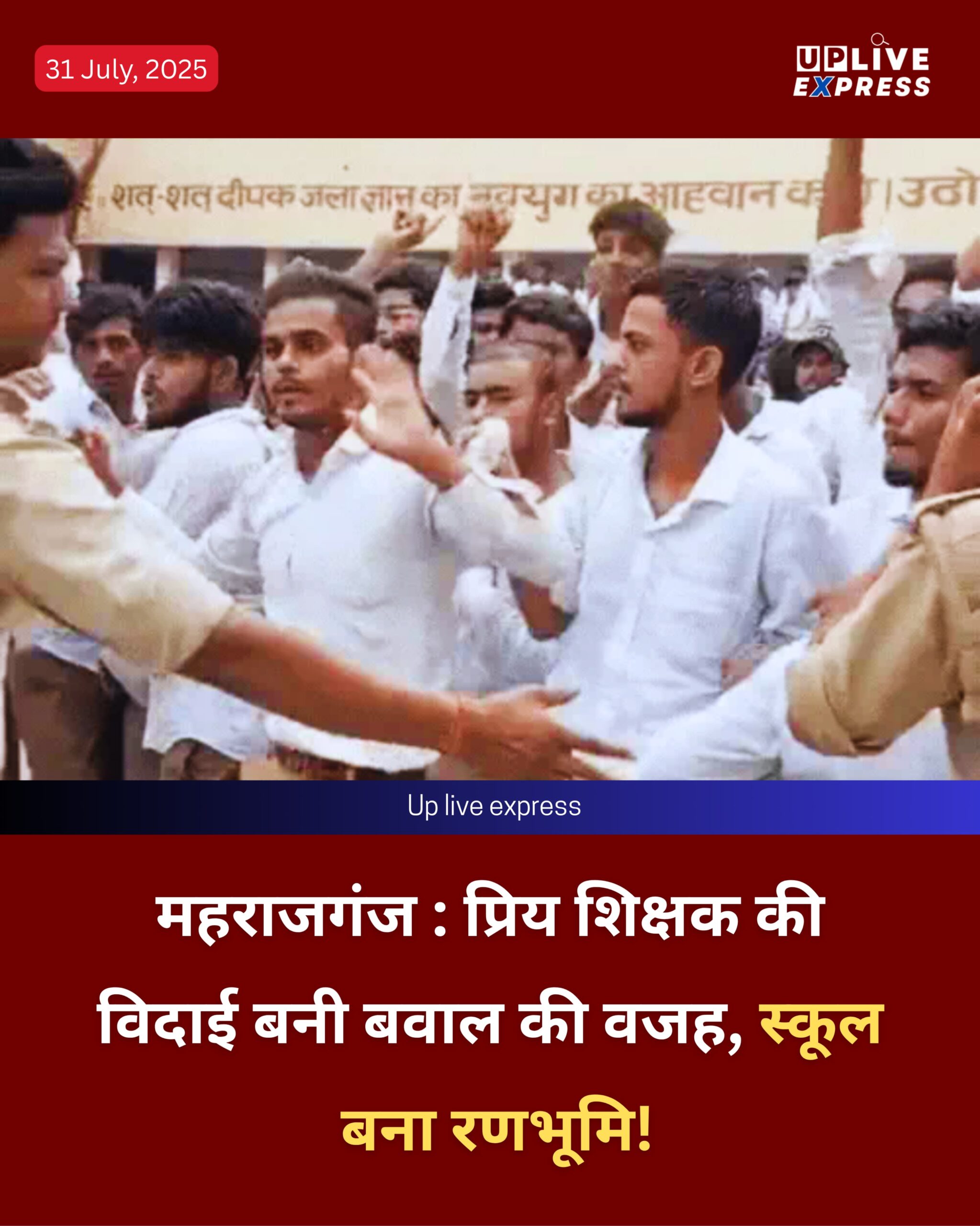 छात्रों का फूटा गुस्सा: प्रिय शिक्षक को हटाया, स्कूल बना प्रदर्शन का मैदान :