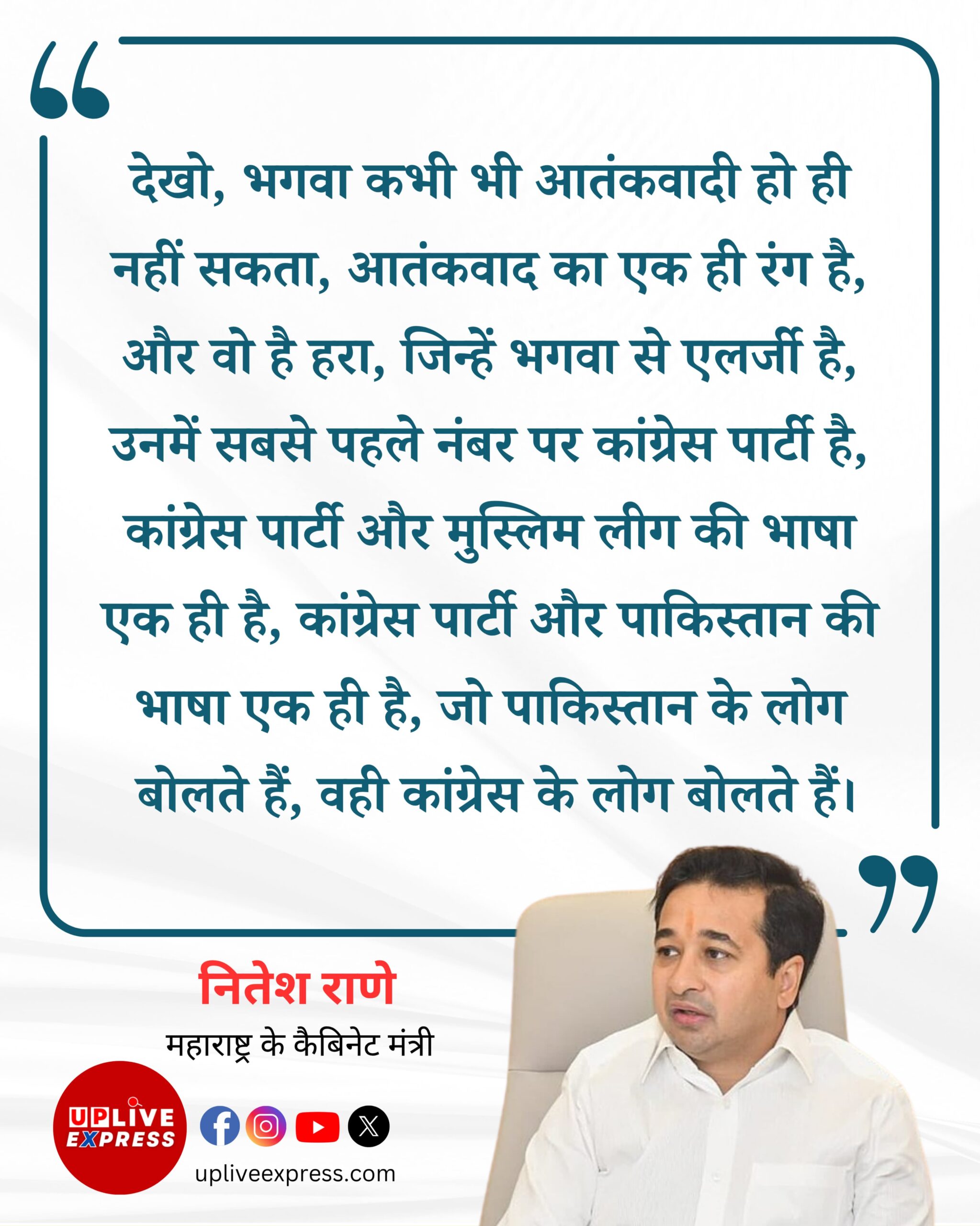 मालेगांव विस्फोट मामले में सभी आरोपियों के बरी होने पर महाराष्ट्र के कैबिनेट मंत्री नितेश राणे की प्रतिक्रिया :