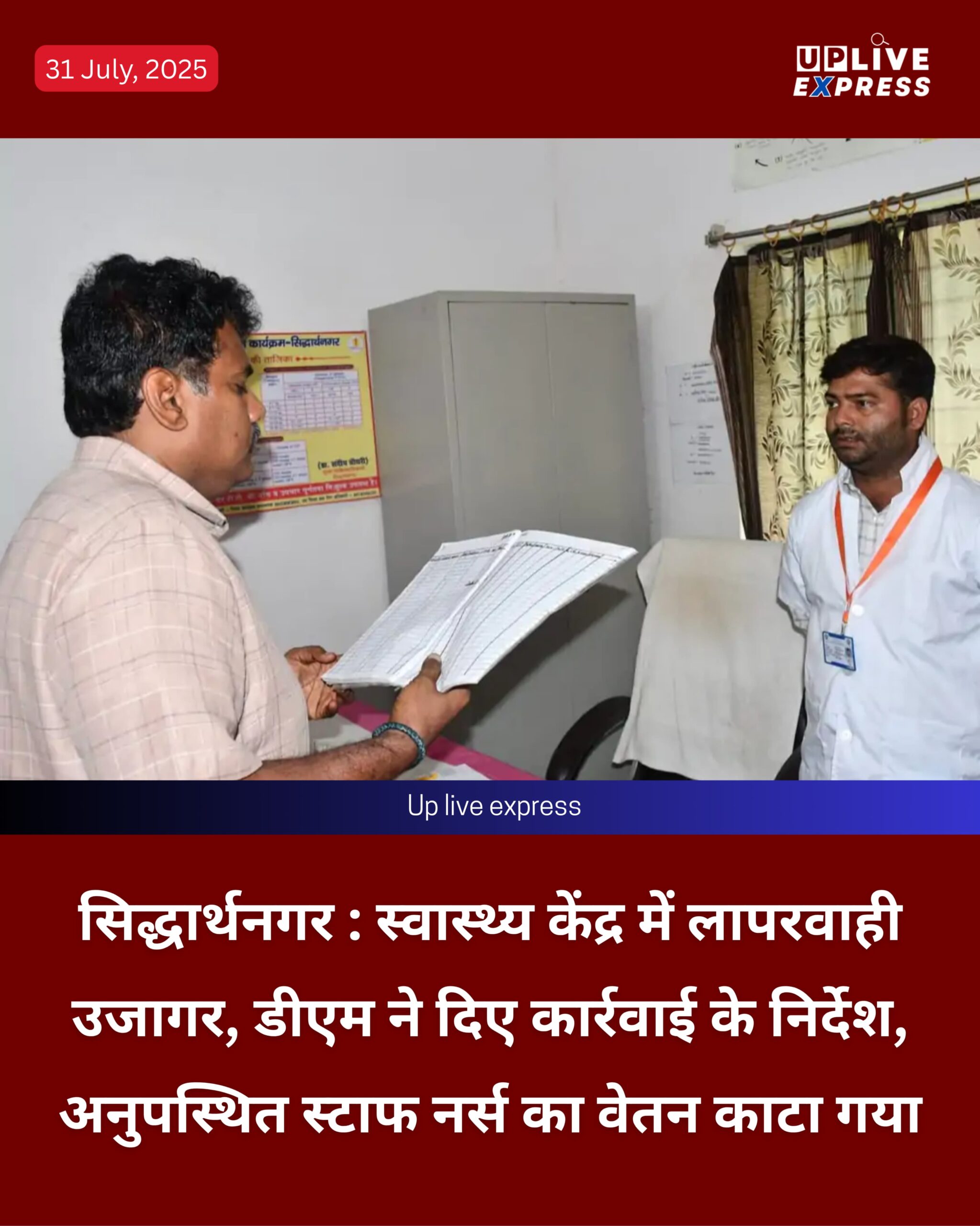 गोनहाडीह स्वास्थ्य केंद्र में लापरवाही उजागर, डीएम ने दिए कार्रवाई के निर्देश, अनुपस्थित स्टाफ नर्स का वेतन काटा गया :
