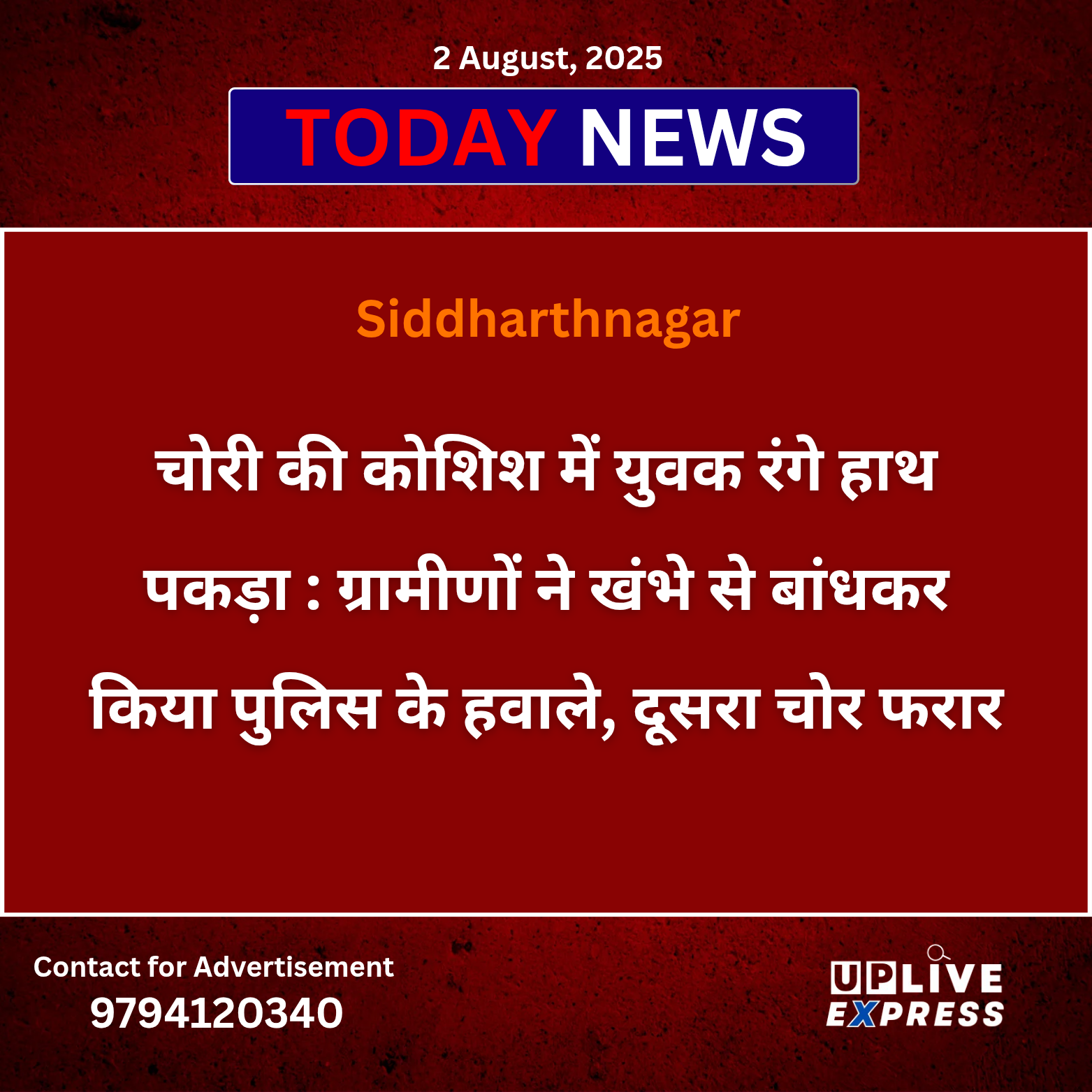चोरी की कोशिश में युवक रंगेहाथ पकड़ा, ग्रामीणों ने खंभे से बांधकर किया पुलिस के हवाले, दूसरा चोर फरार :