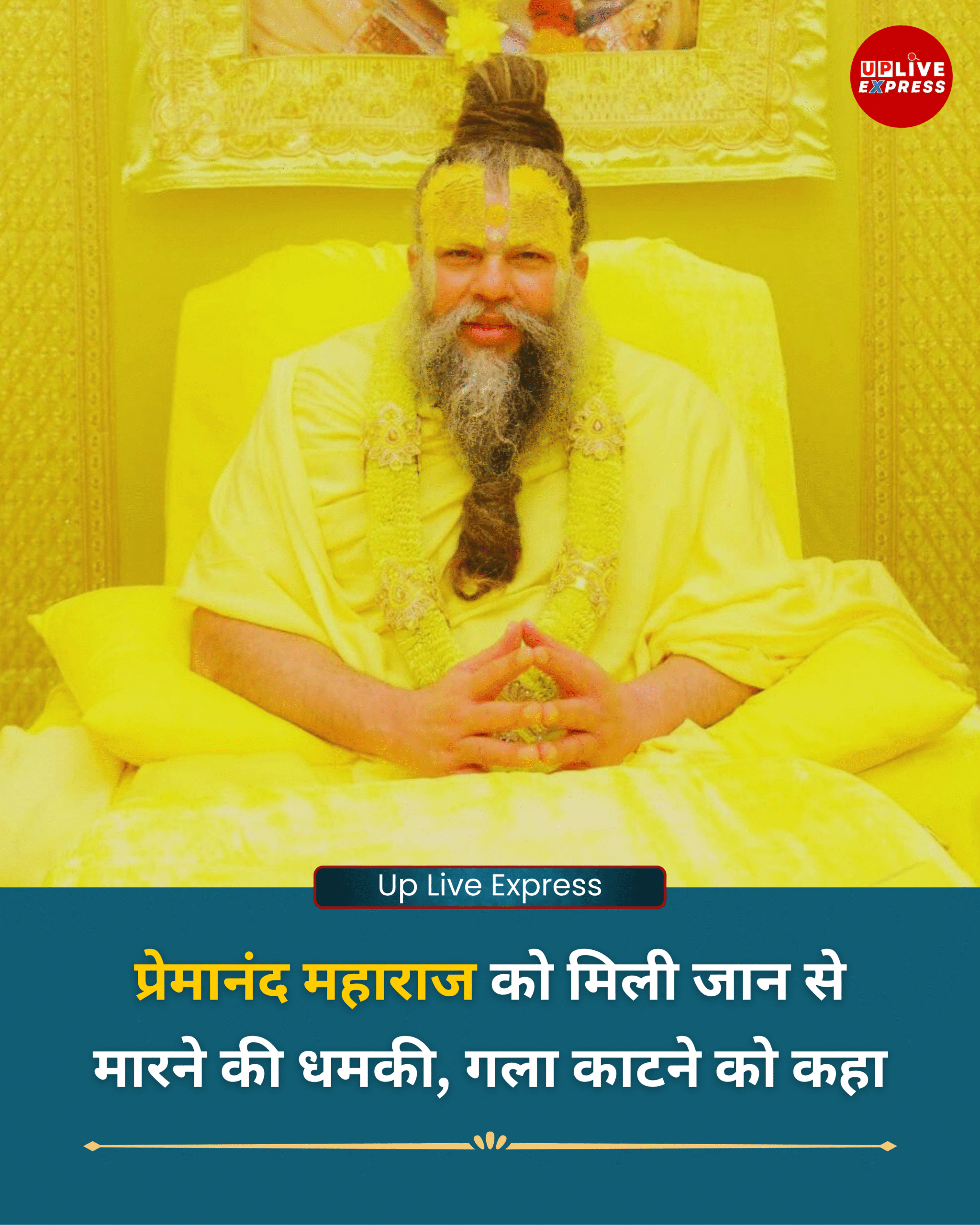 मथुरा वृंदावन के संत प्रेमानंद महाराज को मिली जान से मारने की धमकी, सोशल मीडिया पर बवाल :