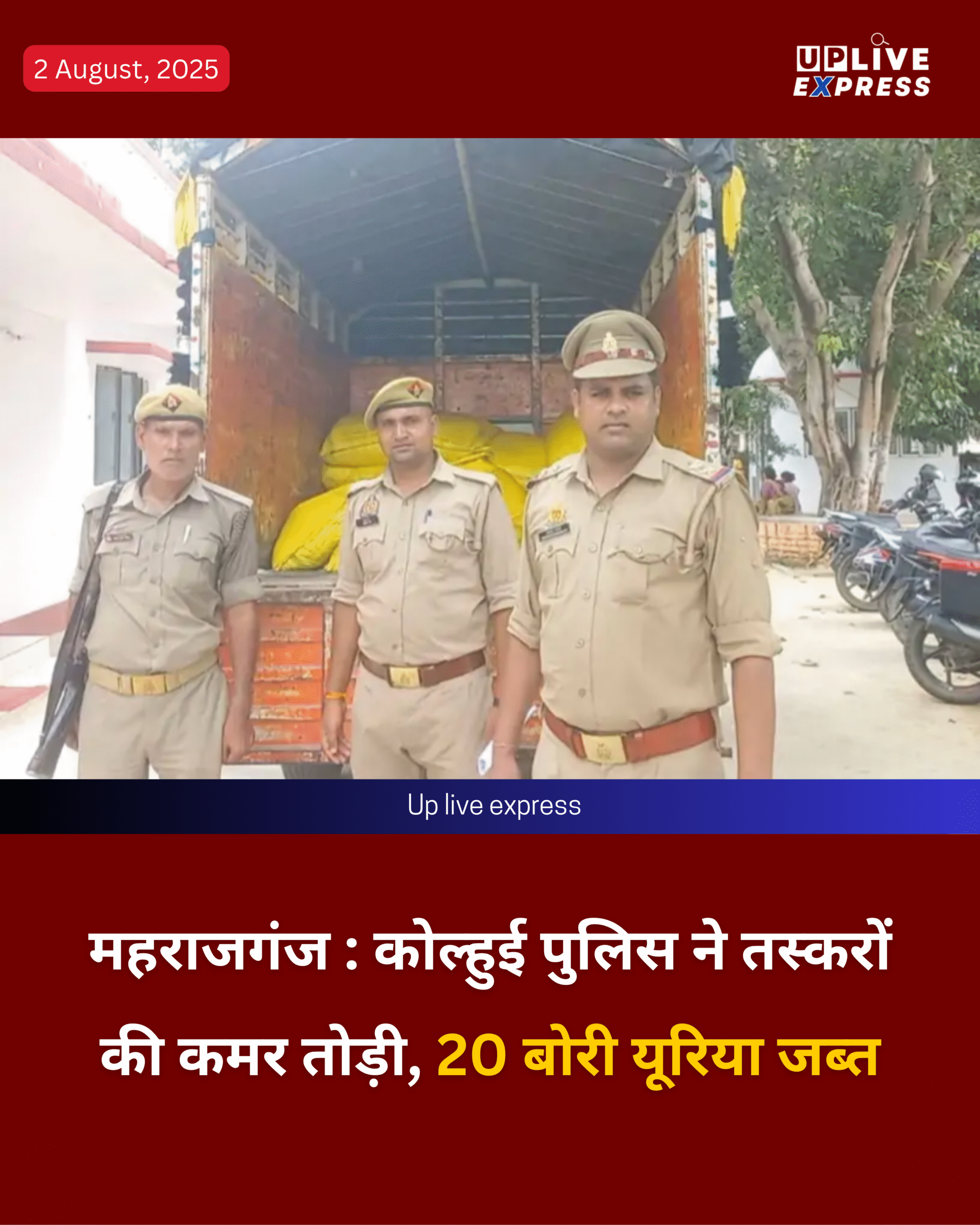 नेपाल भेजी जा रही तस्करी की बड़ी खेप पर पुलिस का ताबड़तोड़ एक्शन, 20 बोरी यूरिया के साथ तस्कर गिरफ्तार :