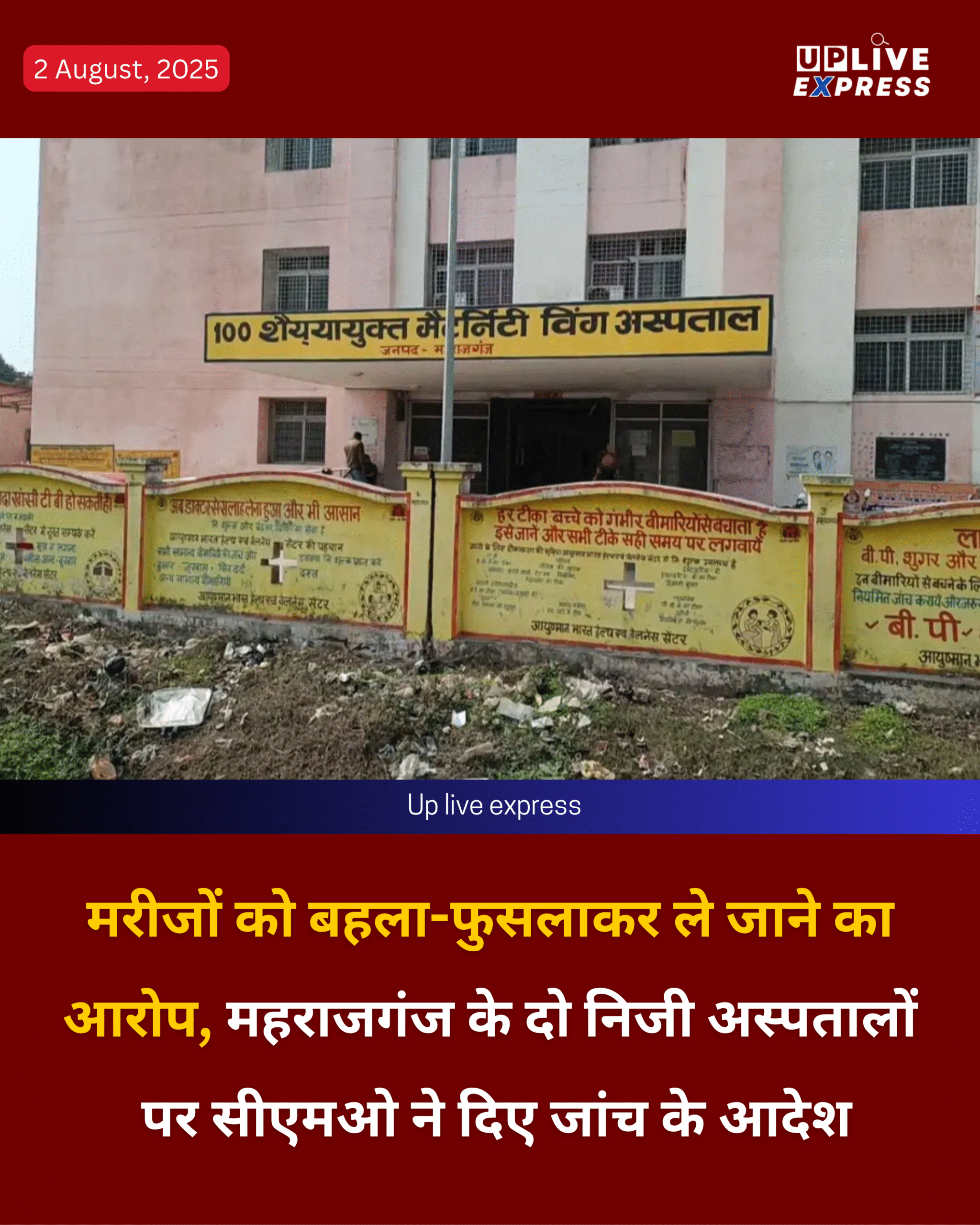 मरीजों को बहला-फुसलाकर ले जाने का आरोप, महराजगंज के दो निजी अस्पतालों पर सीएमओ ने दिए जांच के आदेश :