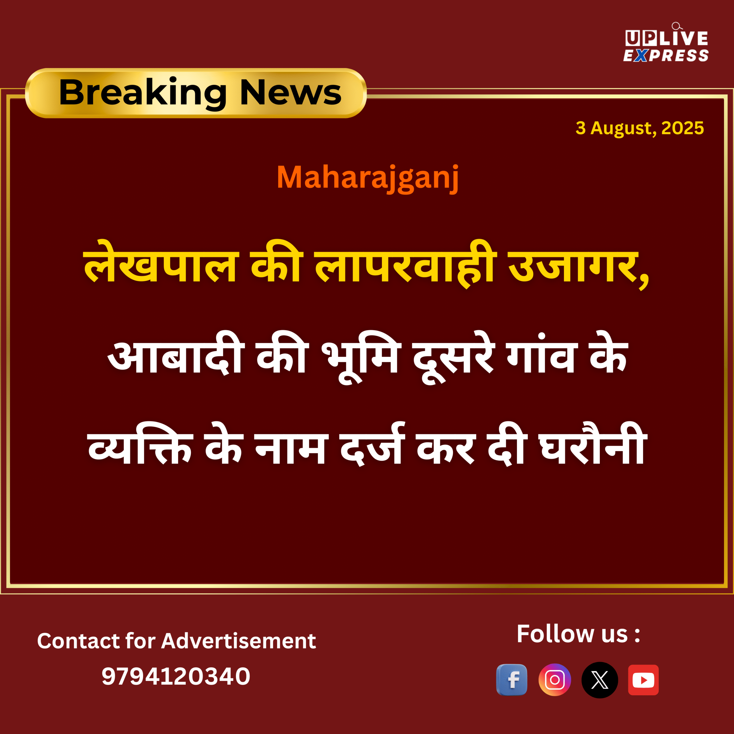 लेखपाल की लापरवाही उजागर, आबादी की भूमि दूसरे गांव के व्यक्ति के नाम दर्ज कर दी घरौनी :