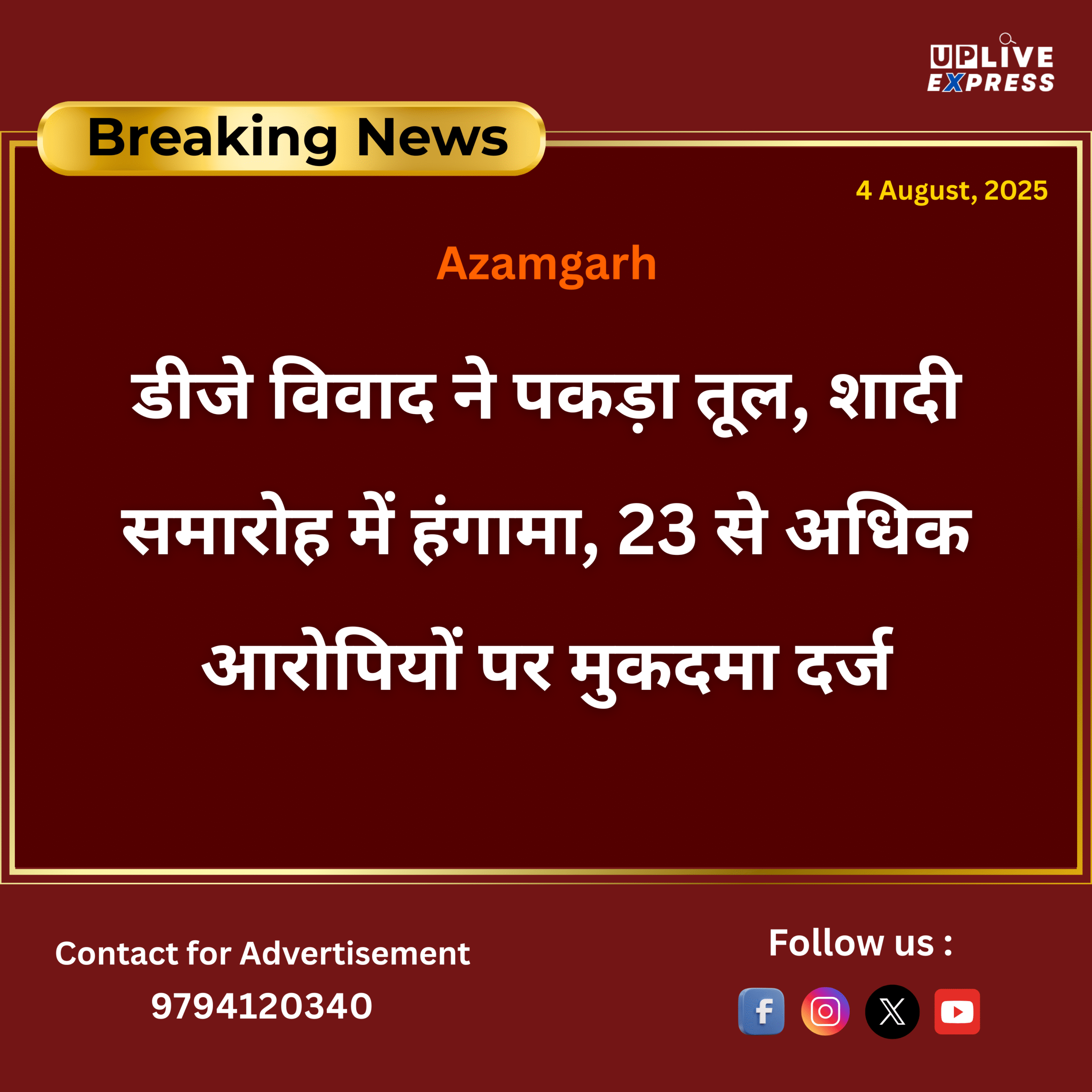 डीजे विवाद ने पकड़ा तूल, शादी समारोह में हंगामा, 23 से अधिक आरोपियों पर मुकदमा दर्ज :