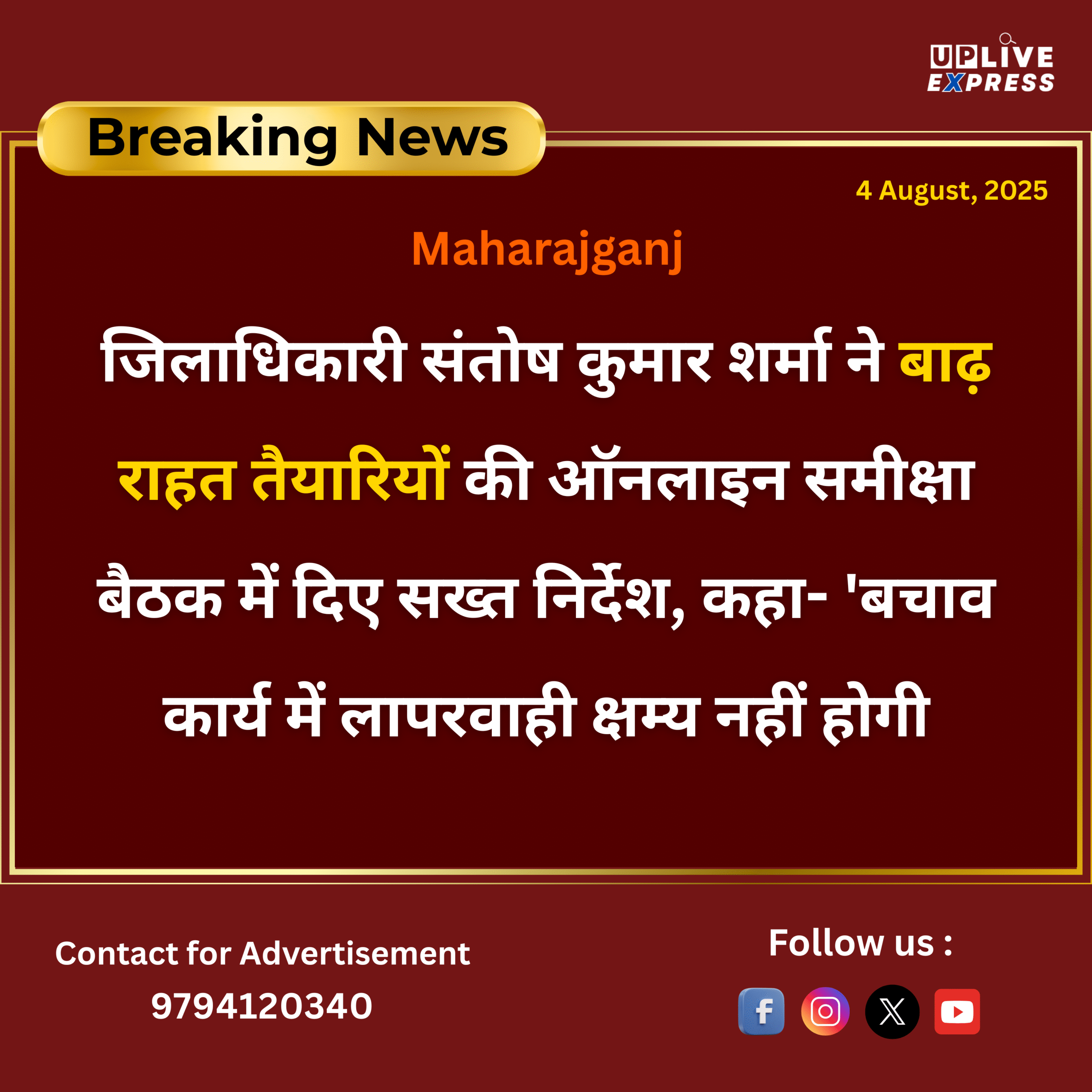 जिलाधिकारी संतोष कुमार शर्मा ने बाढ़ राहत तैयारियों की ऑनलाइन समीक्षा बैठक में दिए सख्त निर्देश, कहा- ‘बचाव कार्य में लापरवाही क्षम्य नहीं होगी :