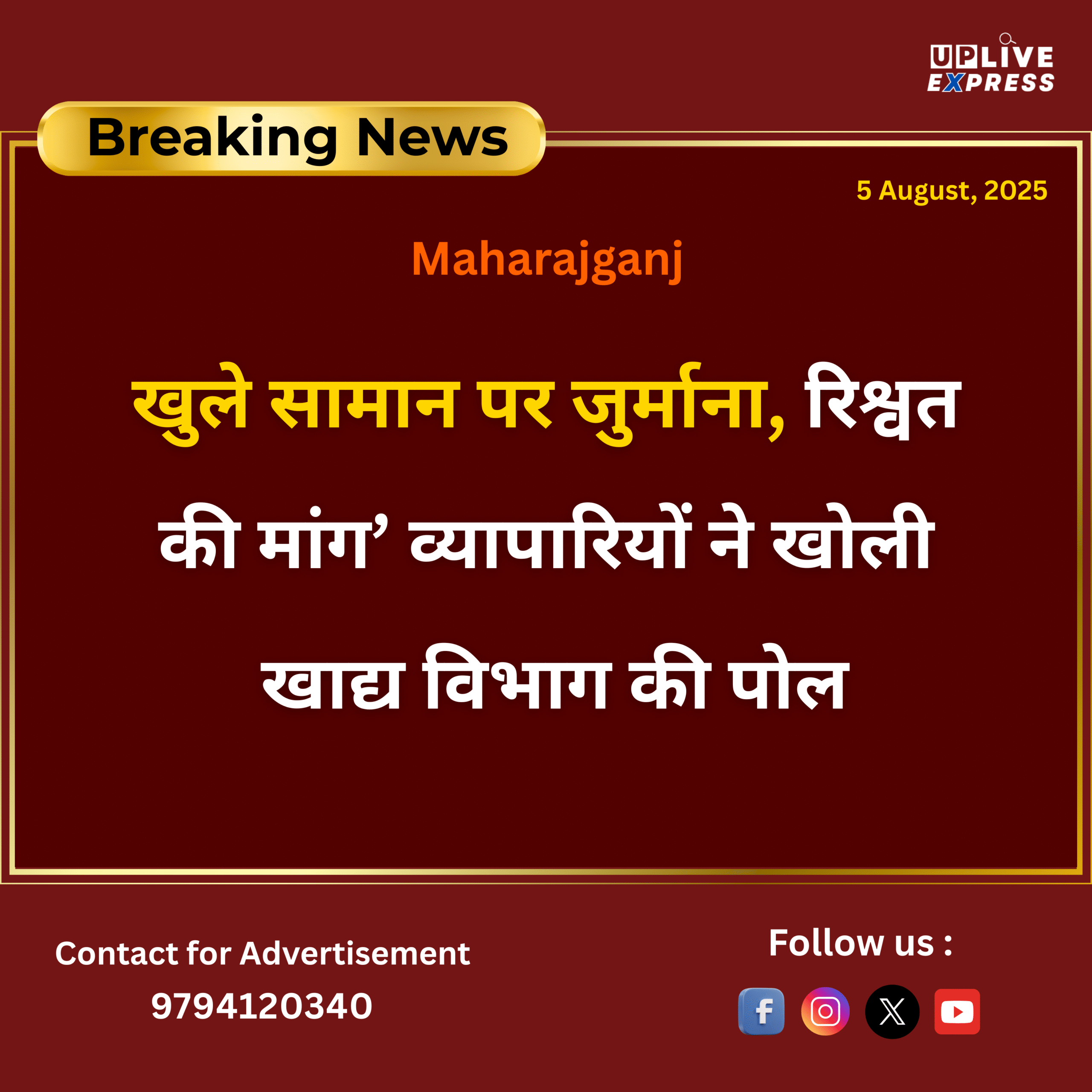 खुले सामान पर जुर्माना, रिश्वत की मांग’: व्यापारियों ने खोली खाद्य विभाग की पोल :