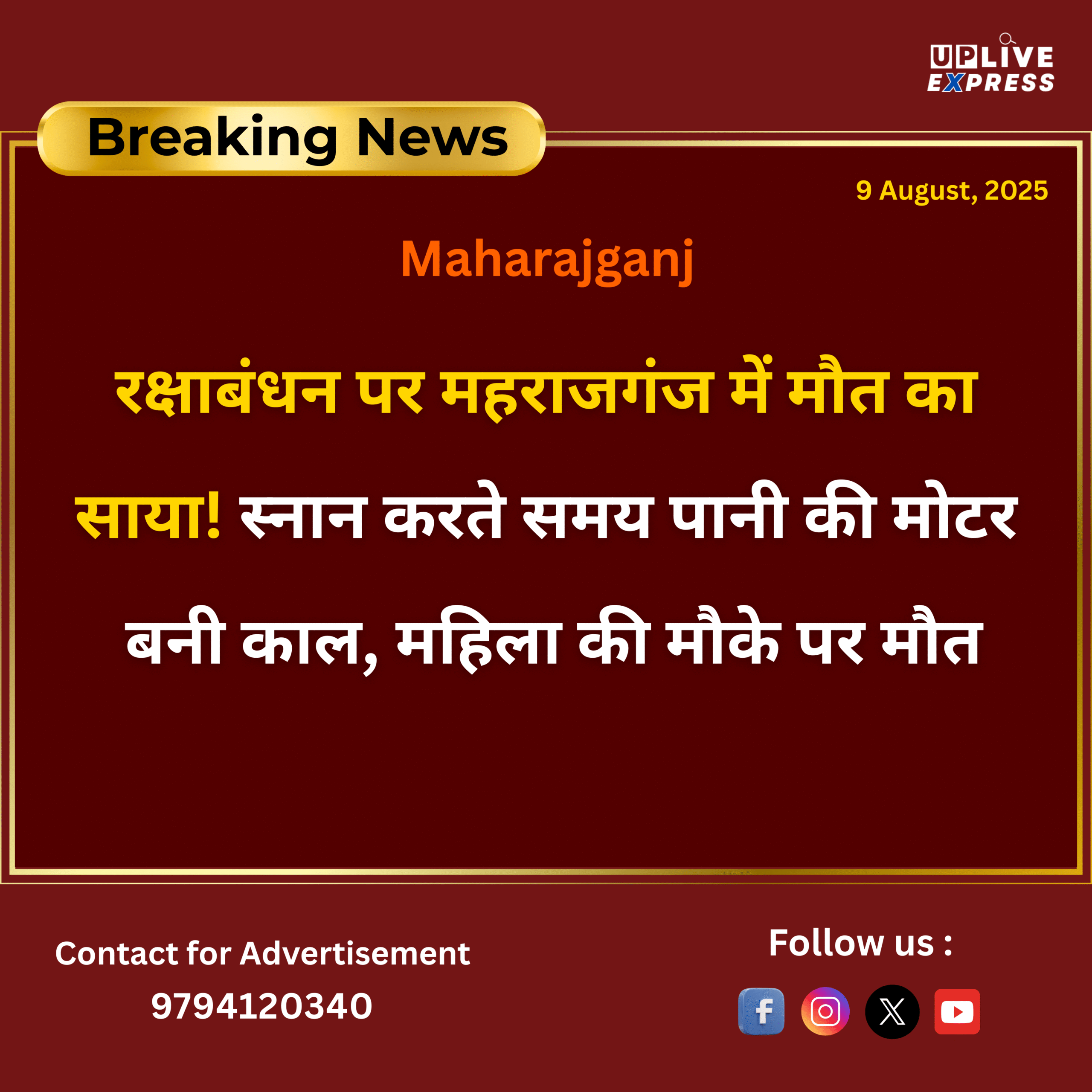 रक्षाबंधन पर महराजगंज में मौत का साया! स्नान करते समय पानी की मोटर बनी काल, महिला की मौके पर मौत :