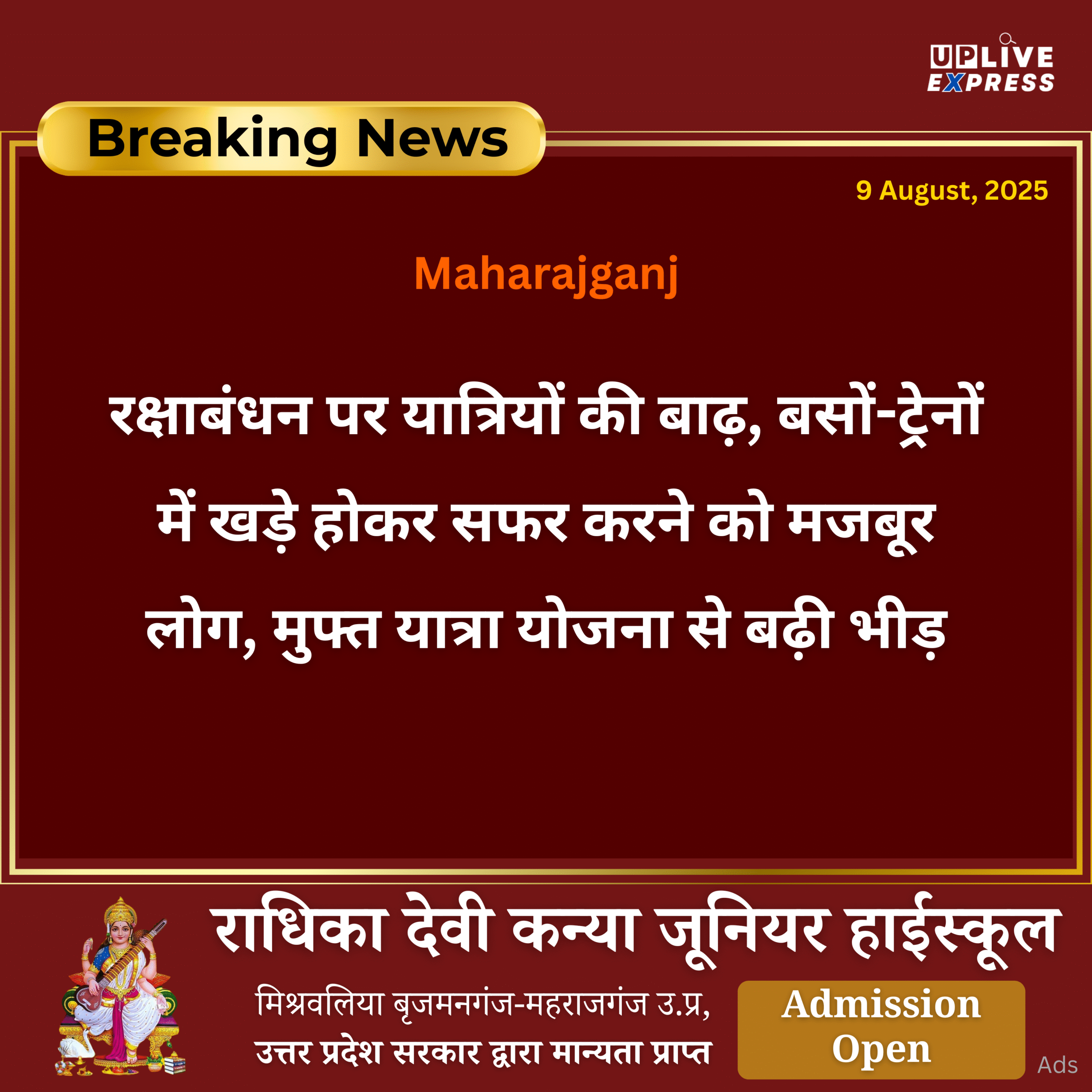 रक्षाबंधन पर यात्रियों की बाढ़, बसों-ट्रेनों में खड़े होकर सफर करने को मजबूर लोग, मुफ्त यात्रा योजना से बढ़ी भीड़ :