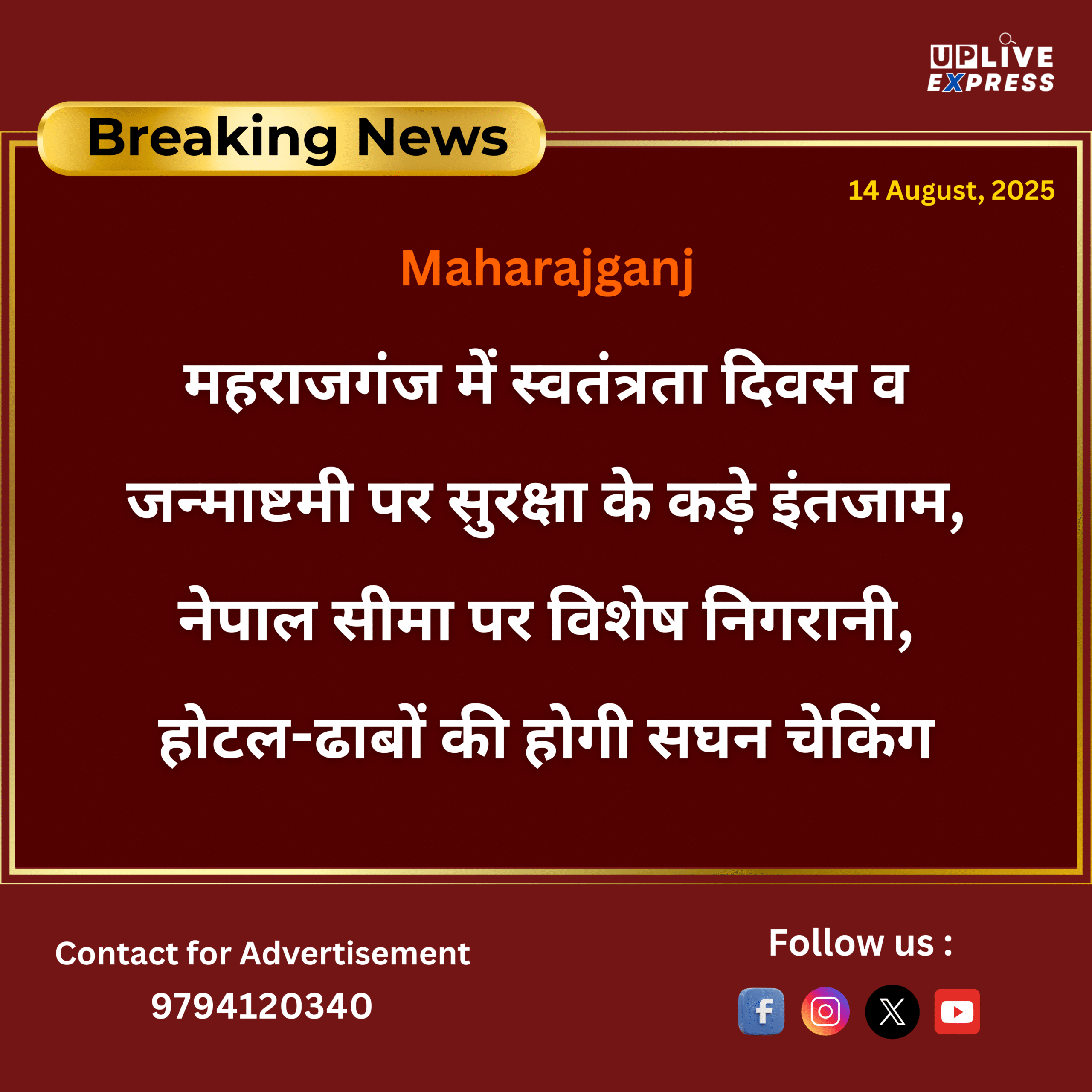 महराजगंज में स्वतंत्रता दिवस व जन्माष्टमी पर हाई अलर्ट: नेपाल सीमा पर कड़ी निगरानी, होटल-ढाबों की सघन चेकिंग :