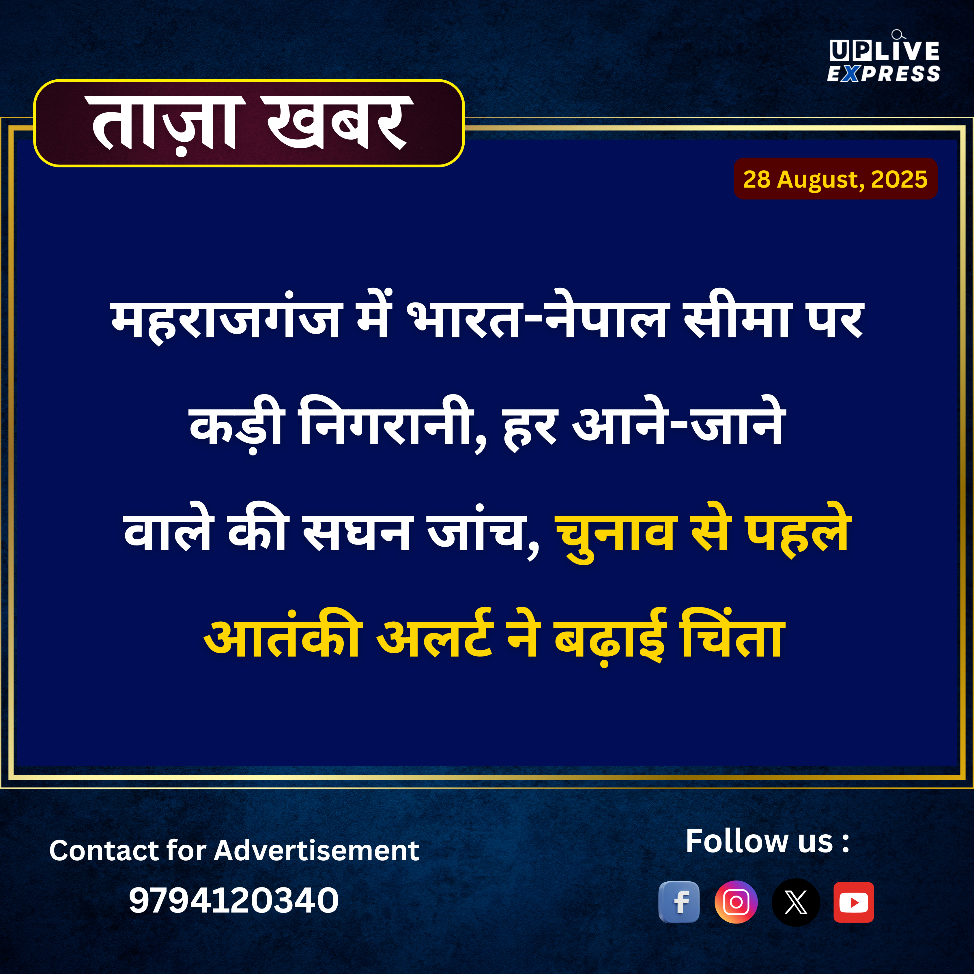 महराजगंज में भारत-नेपाल सीमा पर कड़ी निगरानी, हर आने-जाने वाले की सघन जांच :