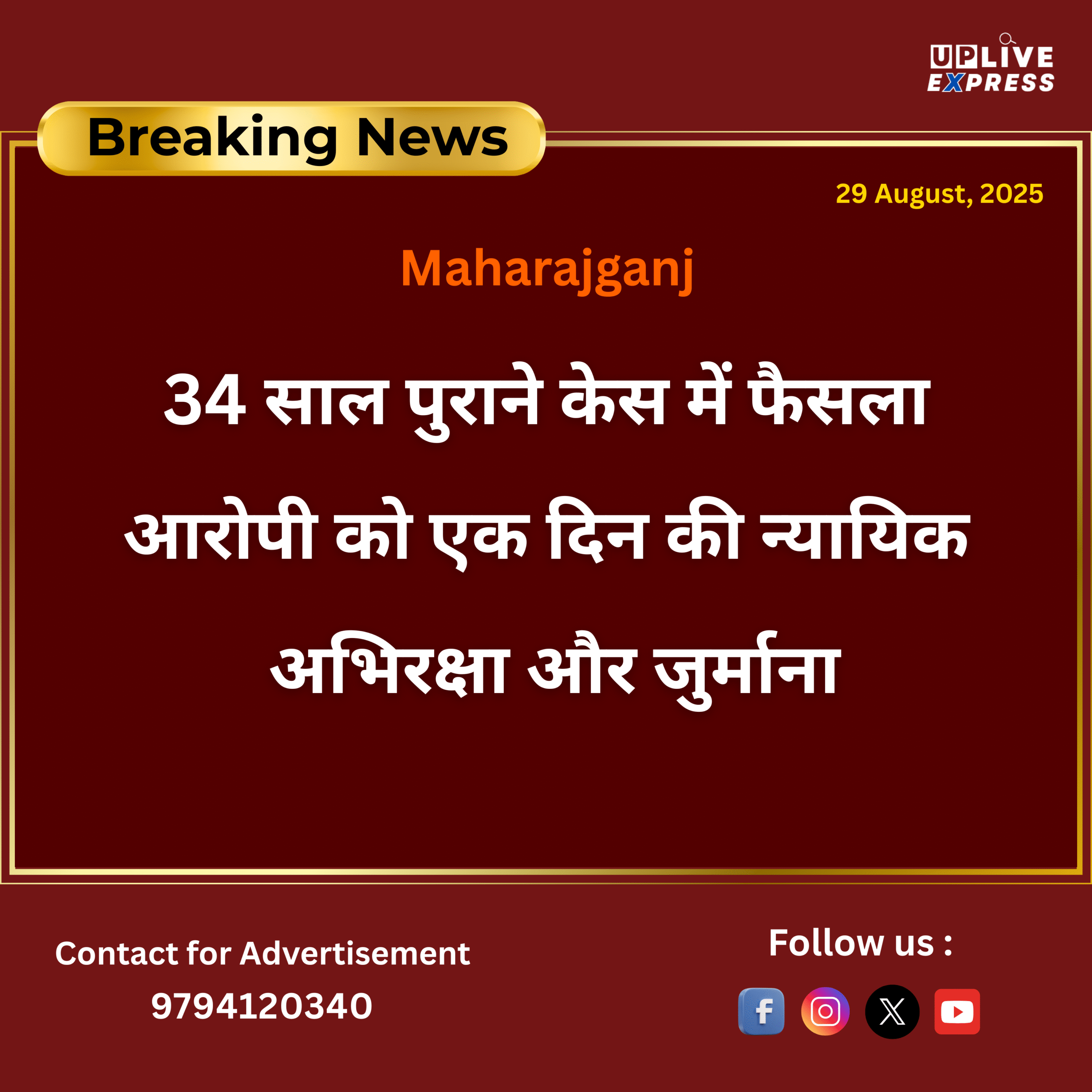 1991 का केस, 2025 में फैसला – आरोपी को न्यायिक अभिरक्षा और जुर्माना :