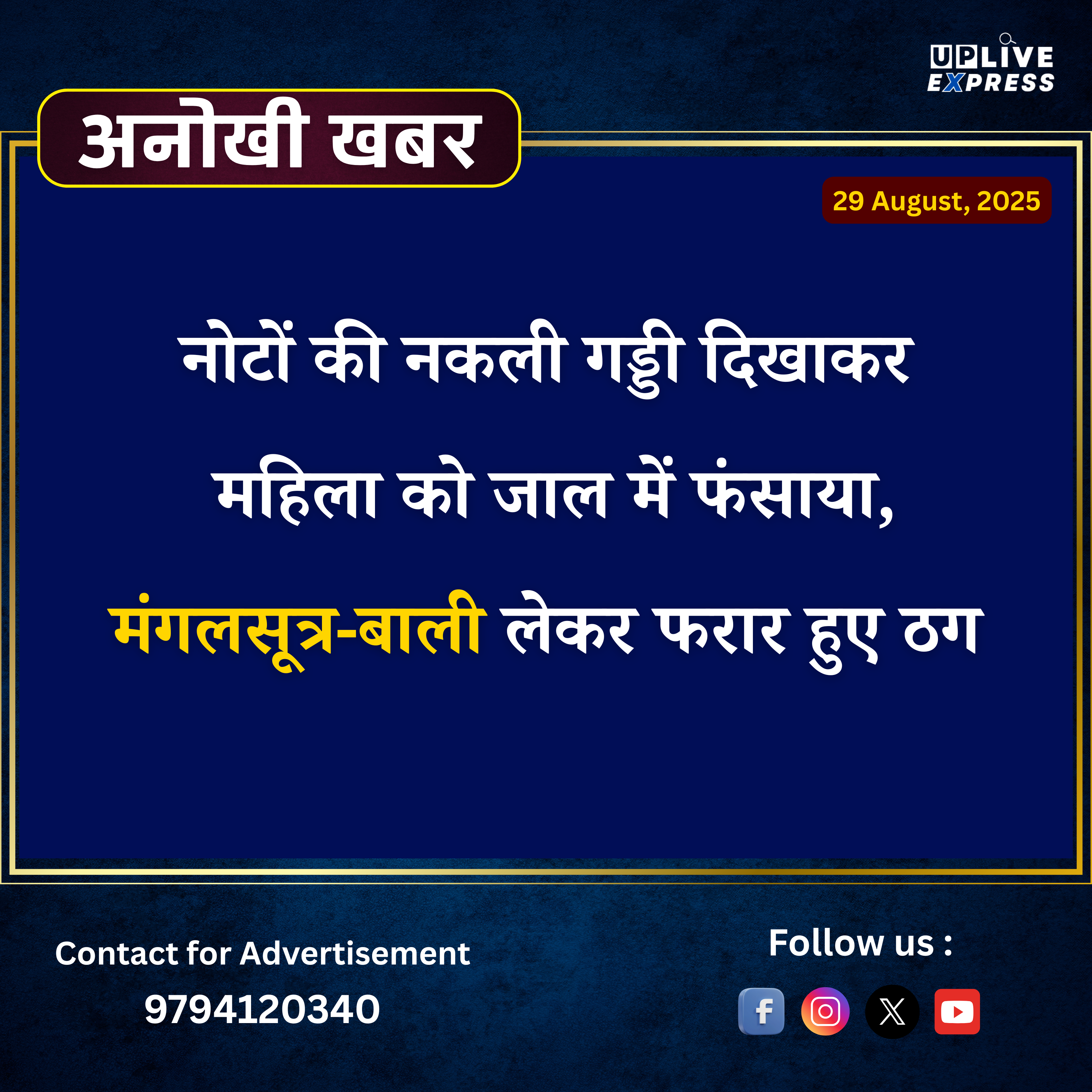 गड्डी गिराकर बनाया शिकार, महिला से लाखों के गहने लेकर भाग निकले ठग :