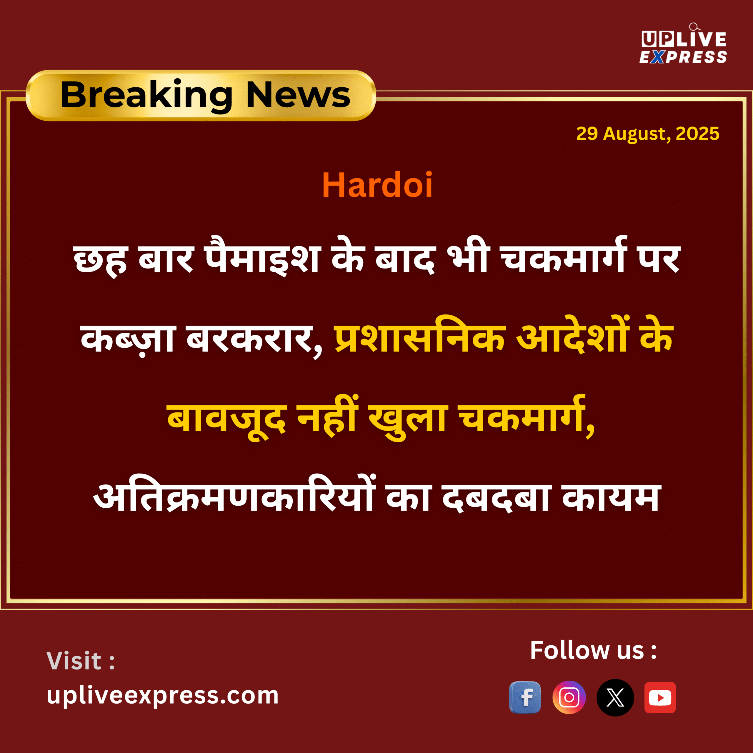हरदोई – छह बार पैमाइश के बाद भी चकमार्ग पर कब्ज़ा बरकरार, किसान बेहाल :