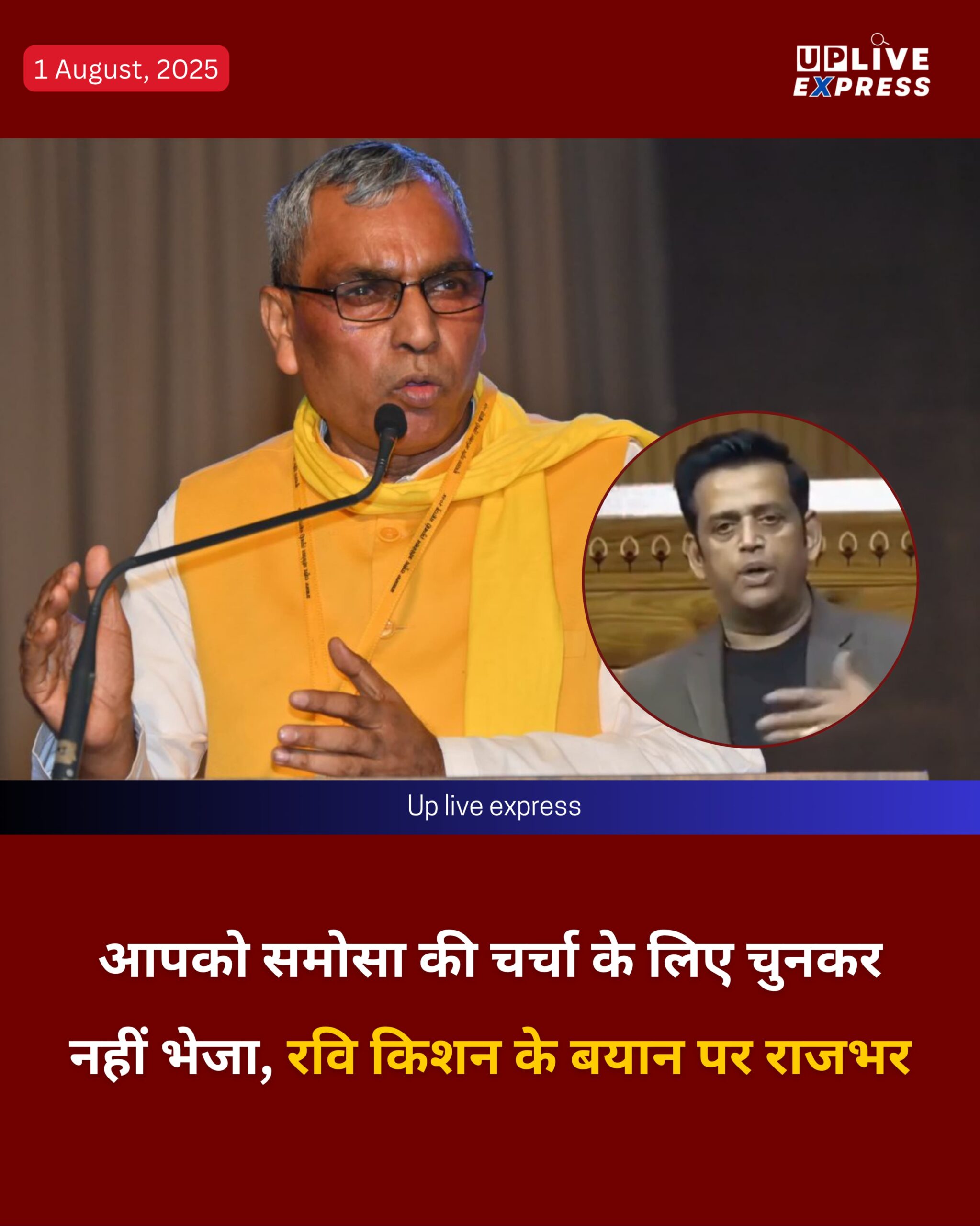 आपको समोसा की चर्चा के लिए चुनकर नहीं भेजा, रवि किशन के बयान पर राजभर :